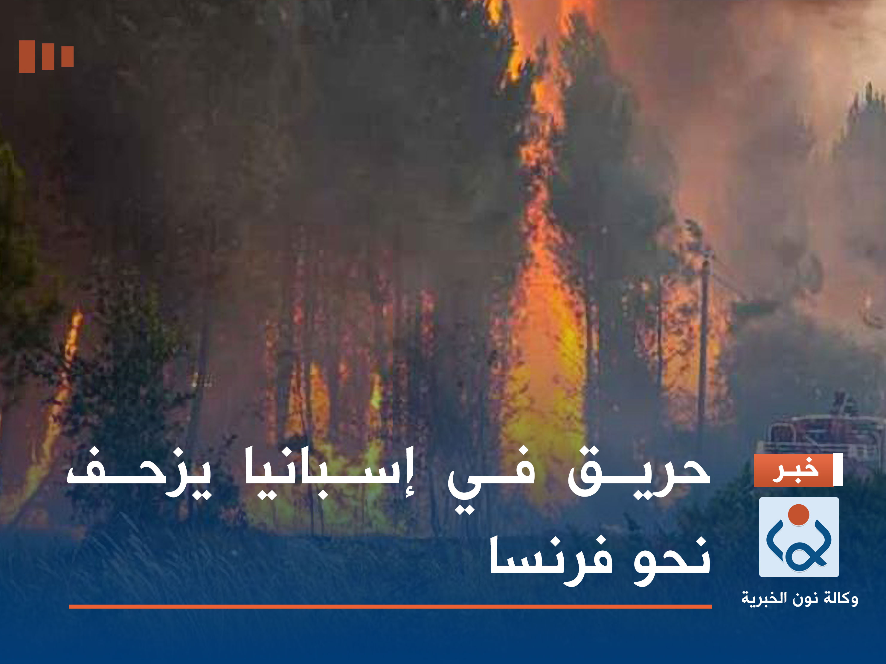 حريق في إسبانيا يزحف نحو فرنسا