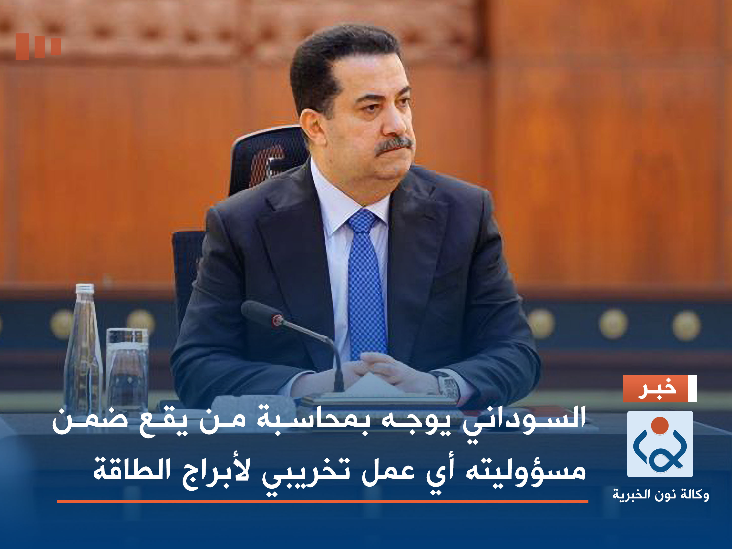 السوداني يوجه بمحاسبة من يقع ضمن مسؤوليته أي عمل تخريبي لأبراج الطاقة