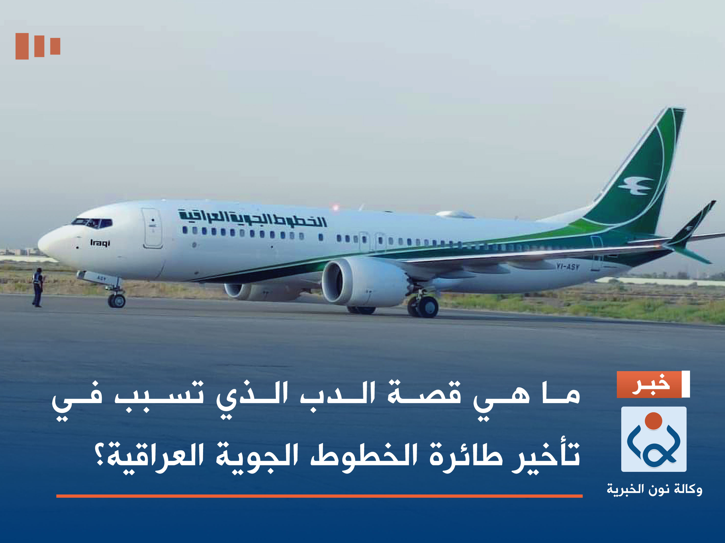 ما هي قصة الدب الذي تسبب في تأخير طائرة الخطوط الجوية العراقية؟