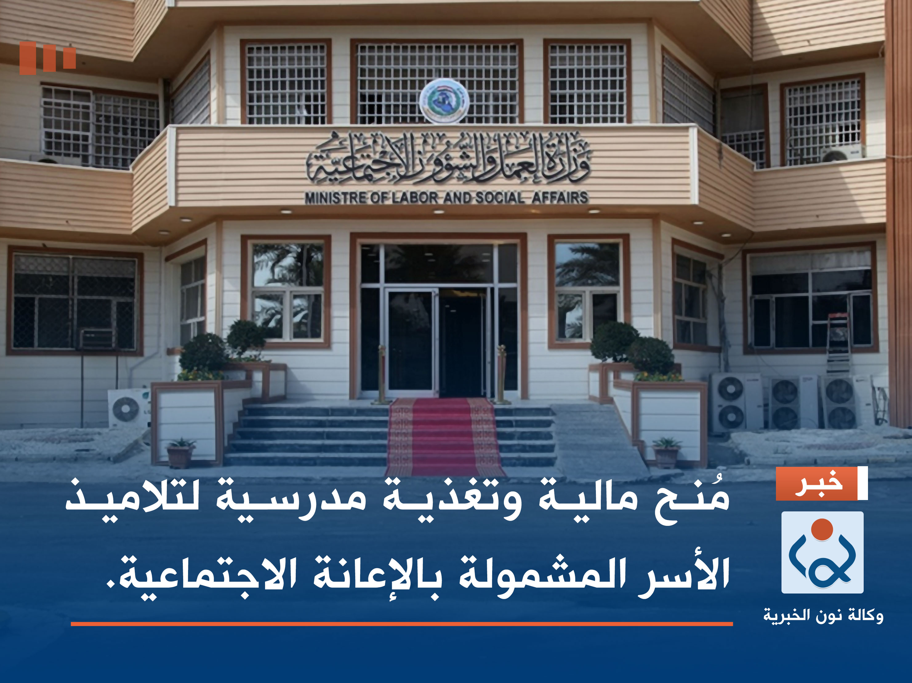 مُنح مالية وتغذية مدرسية لتلاميذ الأسر المشمولة بالإعانة الاجتماعية.