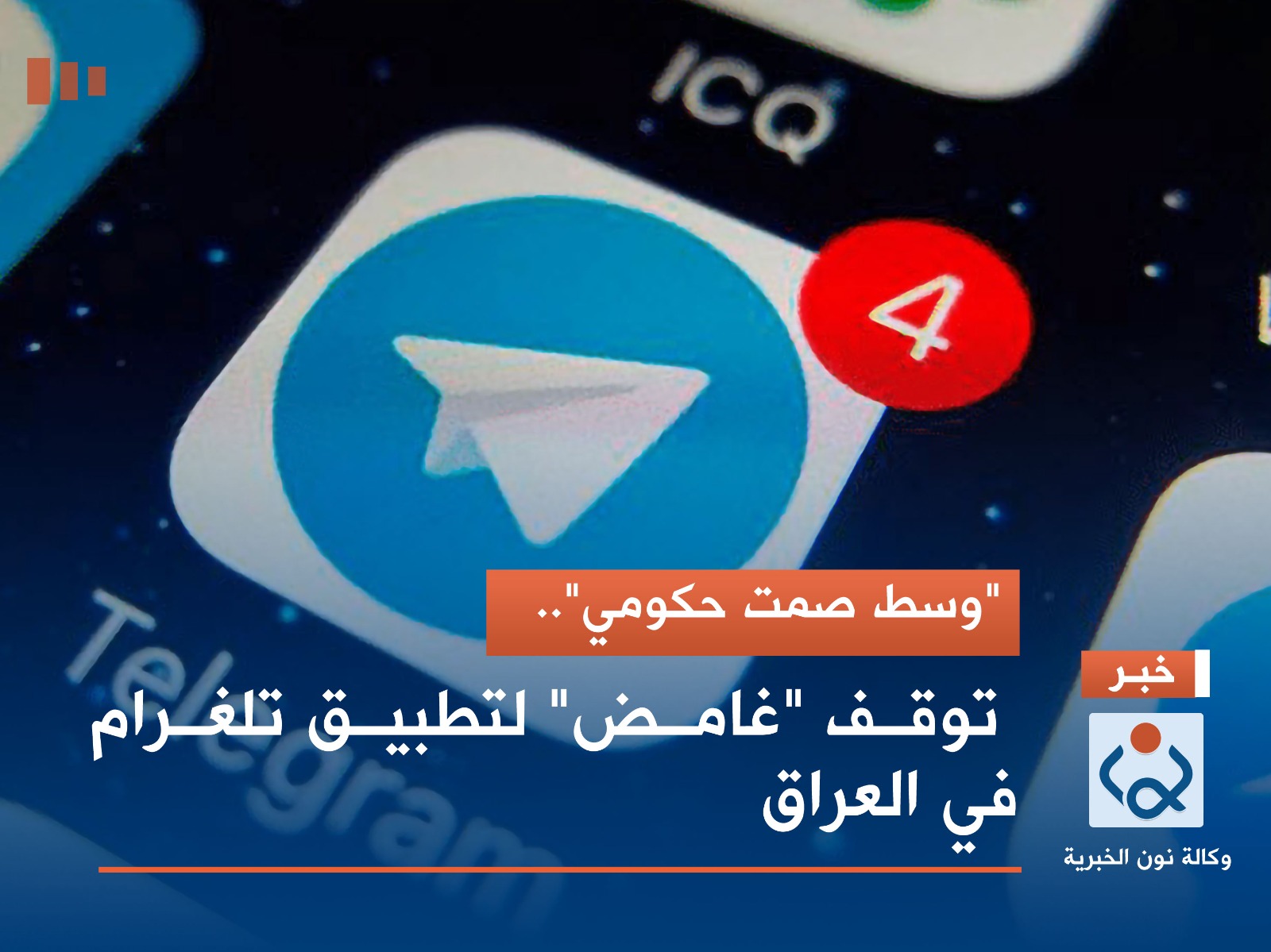 "وسط صمت حكومي".. توقف "غامض" لتطبيق تلغرام في العراق
