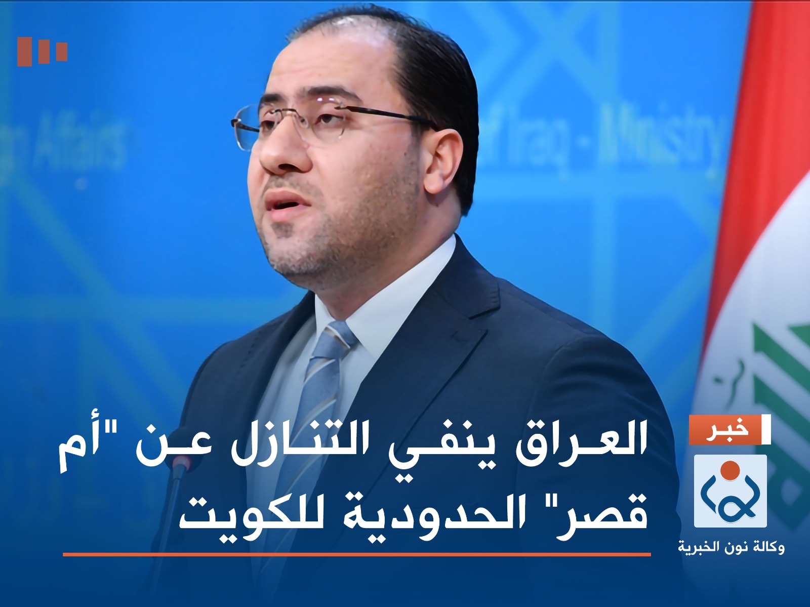 العراق ينفي التنازل عن "أم قصر" الحدودية للكويت