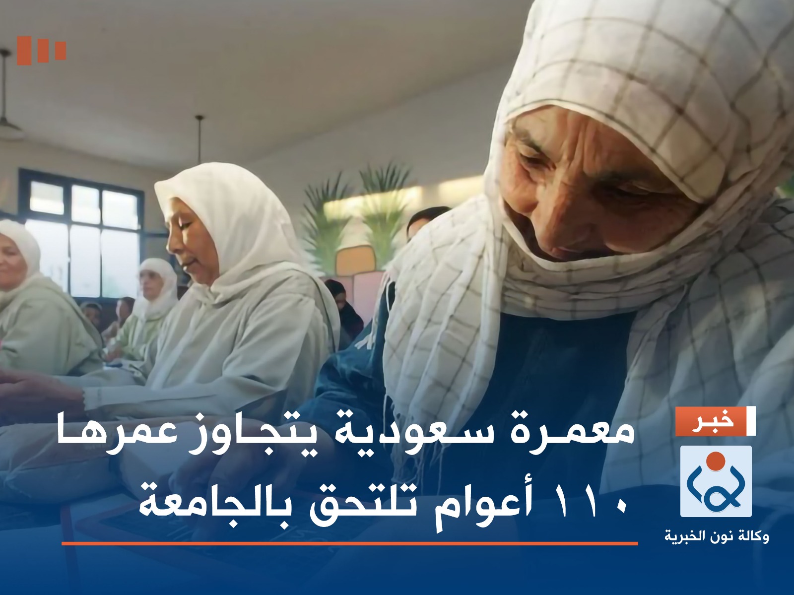 معمرة سعودية يتجاوز عمرها 110 أعوام تلتحق بالجامعة