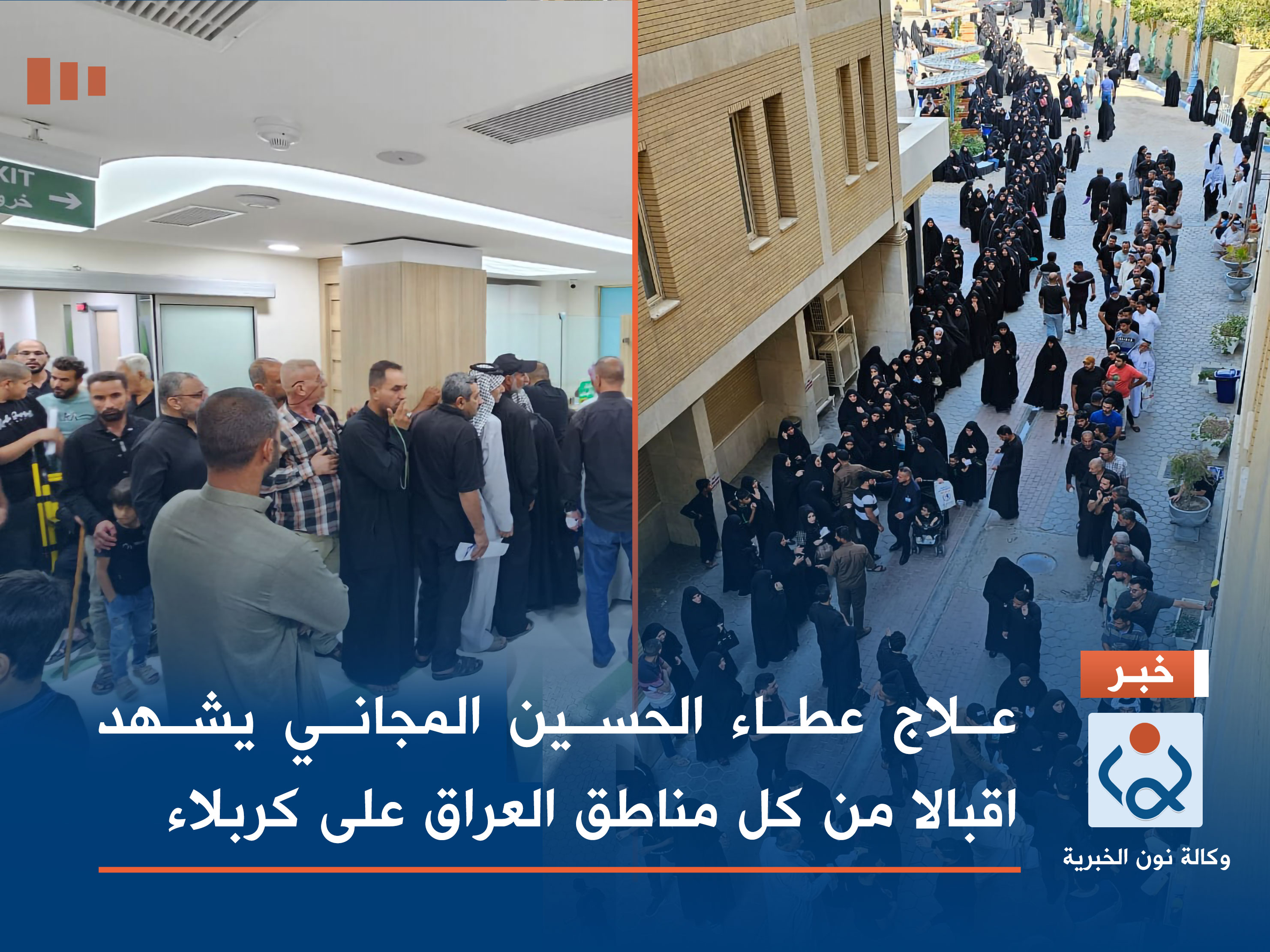 بالصور:علاج عطاء الحسين المجاني يشهد اقبالا من كل مناطق العراق على كربلاء