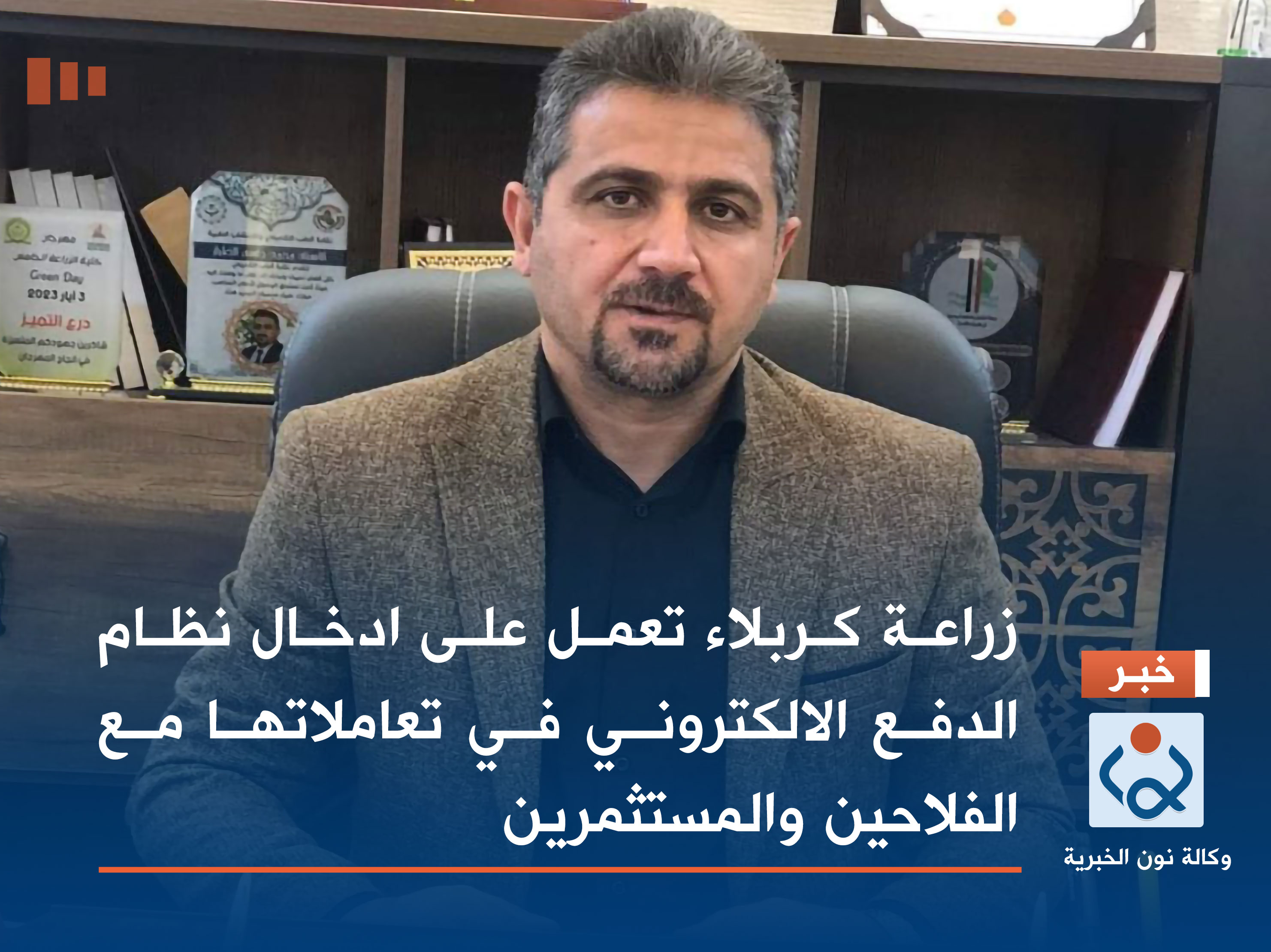 زراعة كربلاء تعمل على ادخال نظام الدفع الالكتروني في تعاملاتها مع الفلاحين والمستثمرين