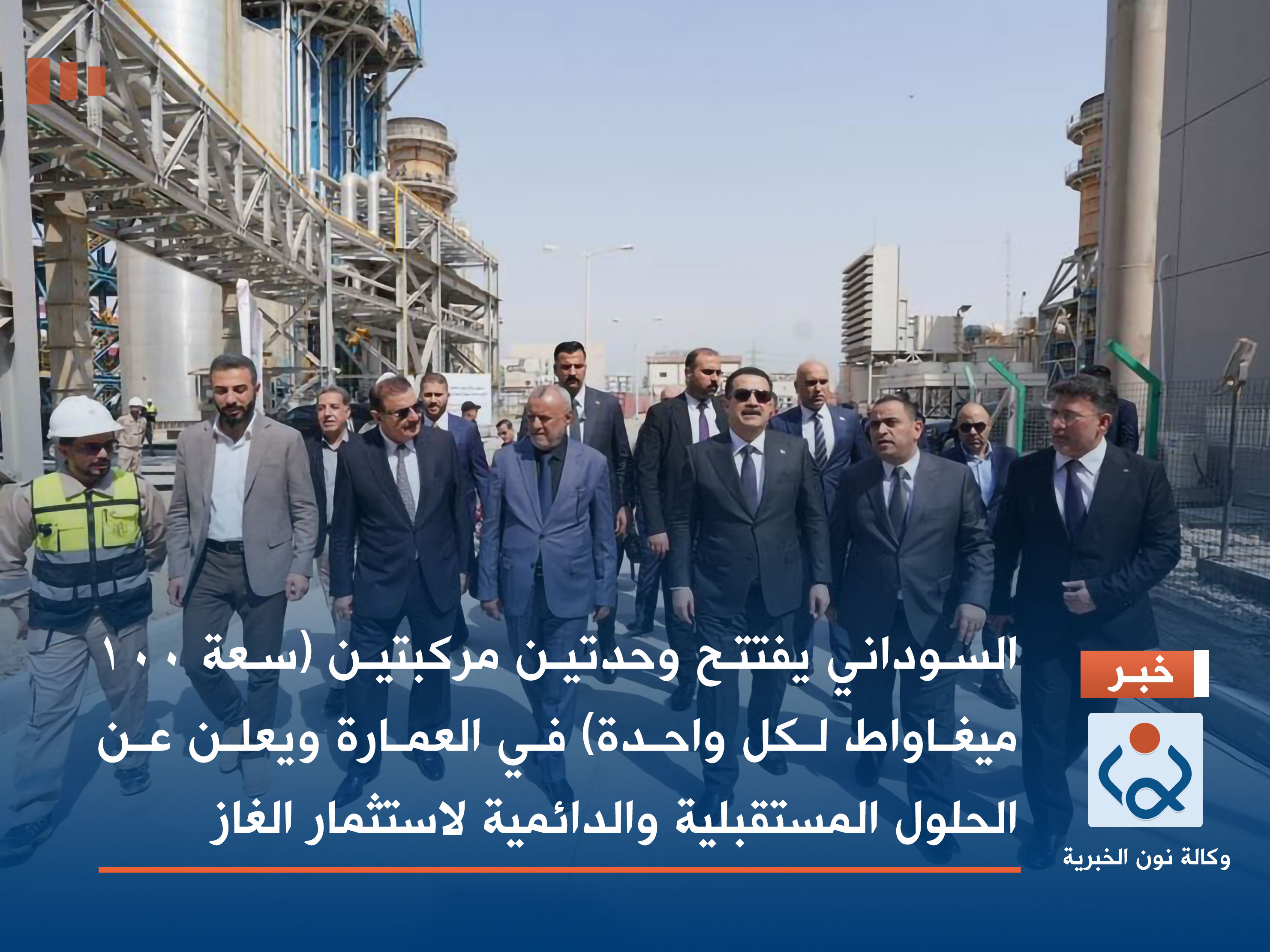 السوداني يفتتح وحدتين مركبتين (سعة 100 ميغاواط لكل واحدة) في العمارة ويعلن عن الحلول المستقبلية والدائمية لاستثمار الغاز