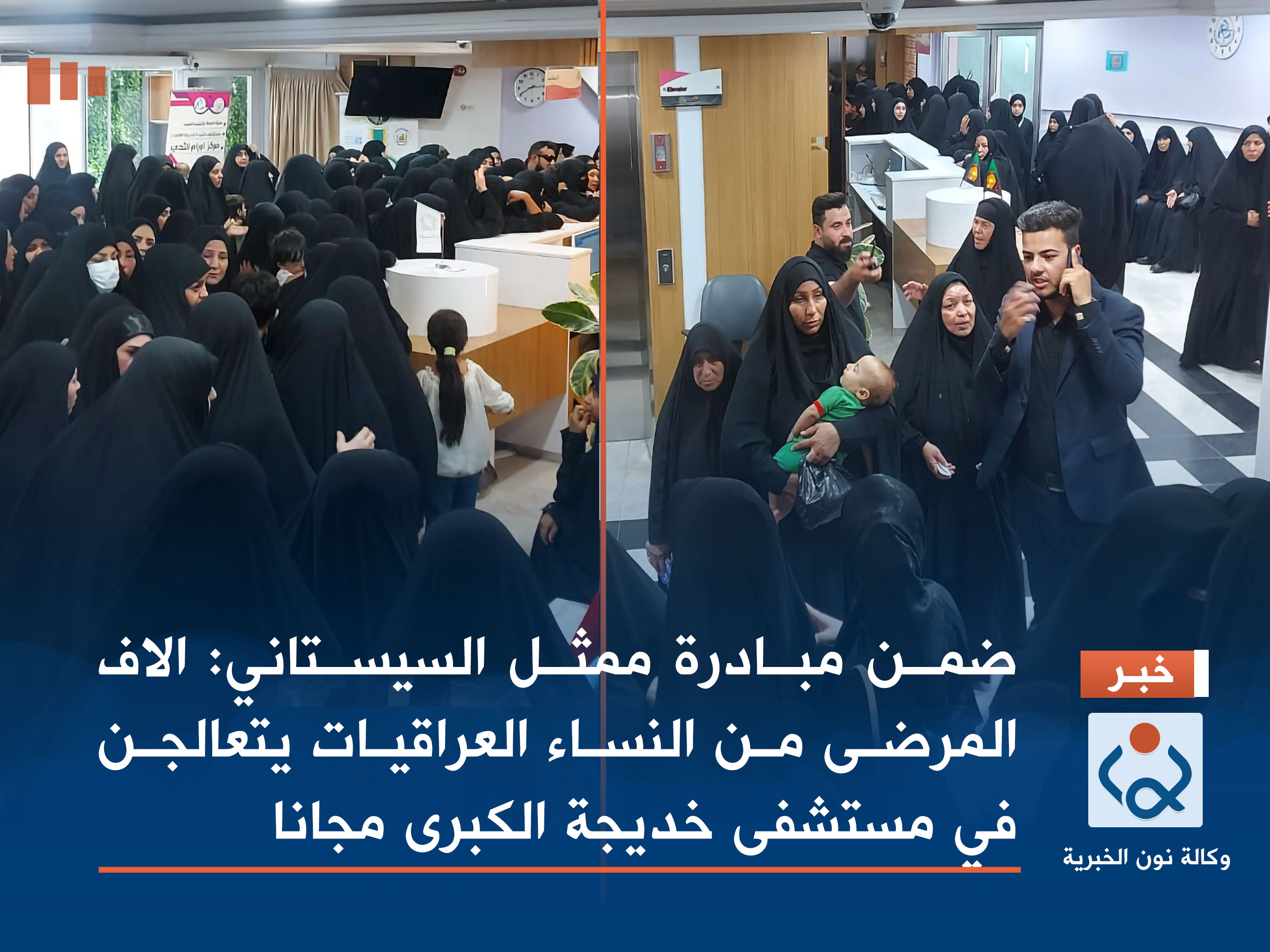 بالصور:ضمن مبادرة ممثل السيستاني :الاف المرضى من النساء العراقيات يتعالجن في مستشفى خديجة الكبرى مجانا