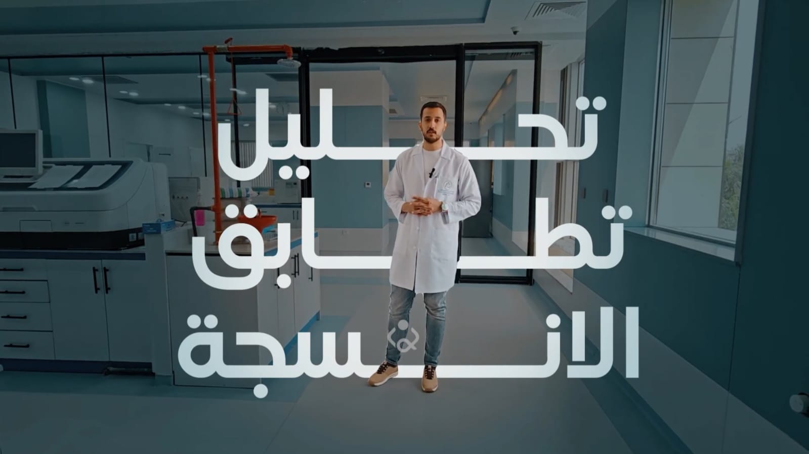 فيديو:خدمة مكلفة من خلال تحليل تطابق الانسجة تقدمها العتبة الحسينية مجانا للعراقين خلال 40 يوما