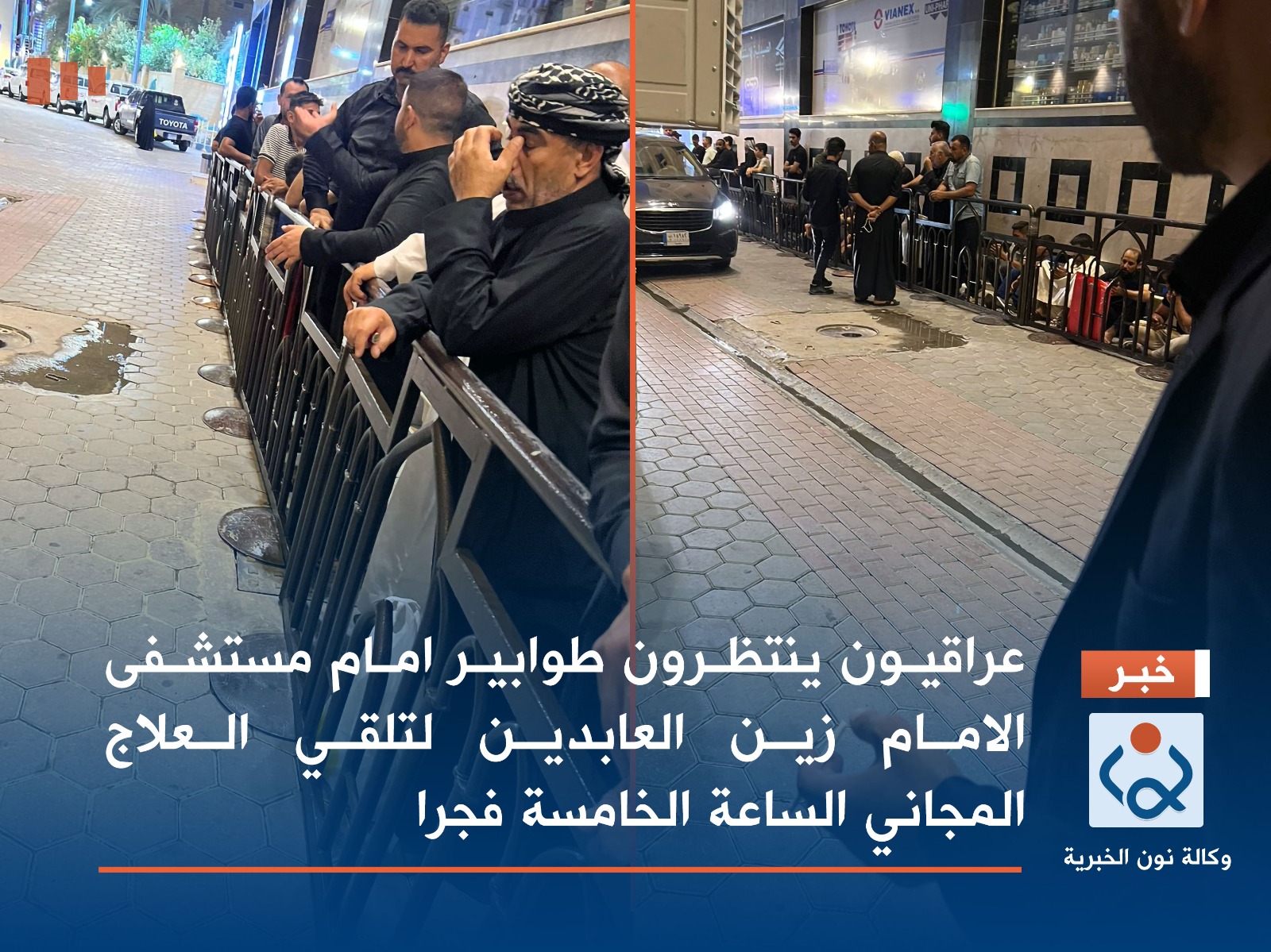 عراقيون ينتظرون طوابير امام مستشفى الامام زين العابدين لتلقي العلاج المجاني الساعة الخامسة فجرا