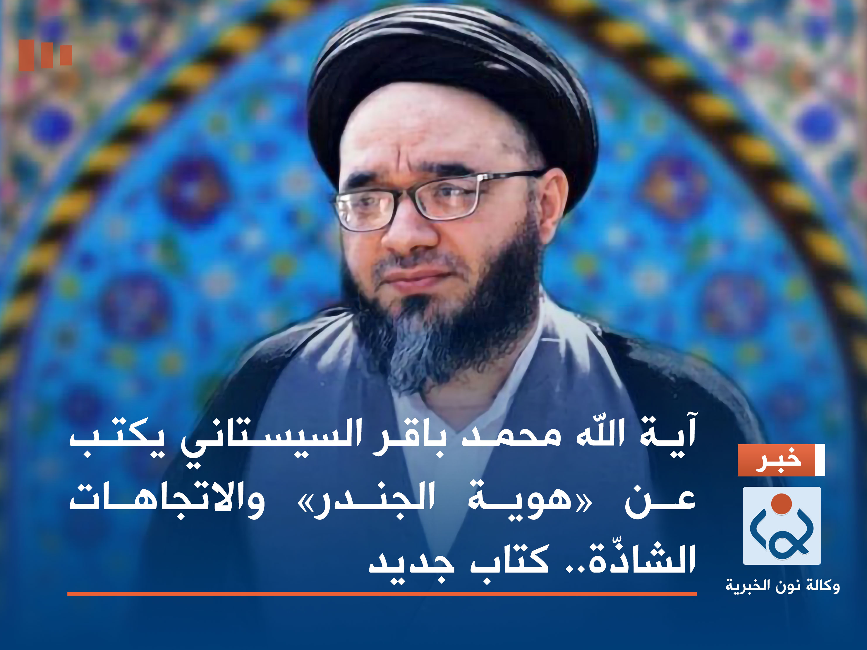 آية الله محمد باقر السيستاني يكتب عن «هوية الجندر» والاتجاهات الشاذّة.. كتاب جديد