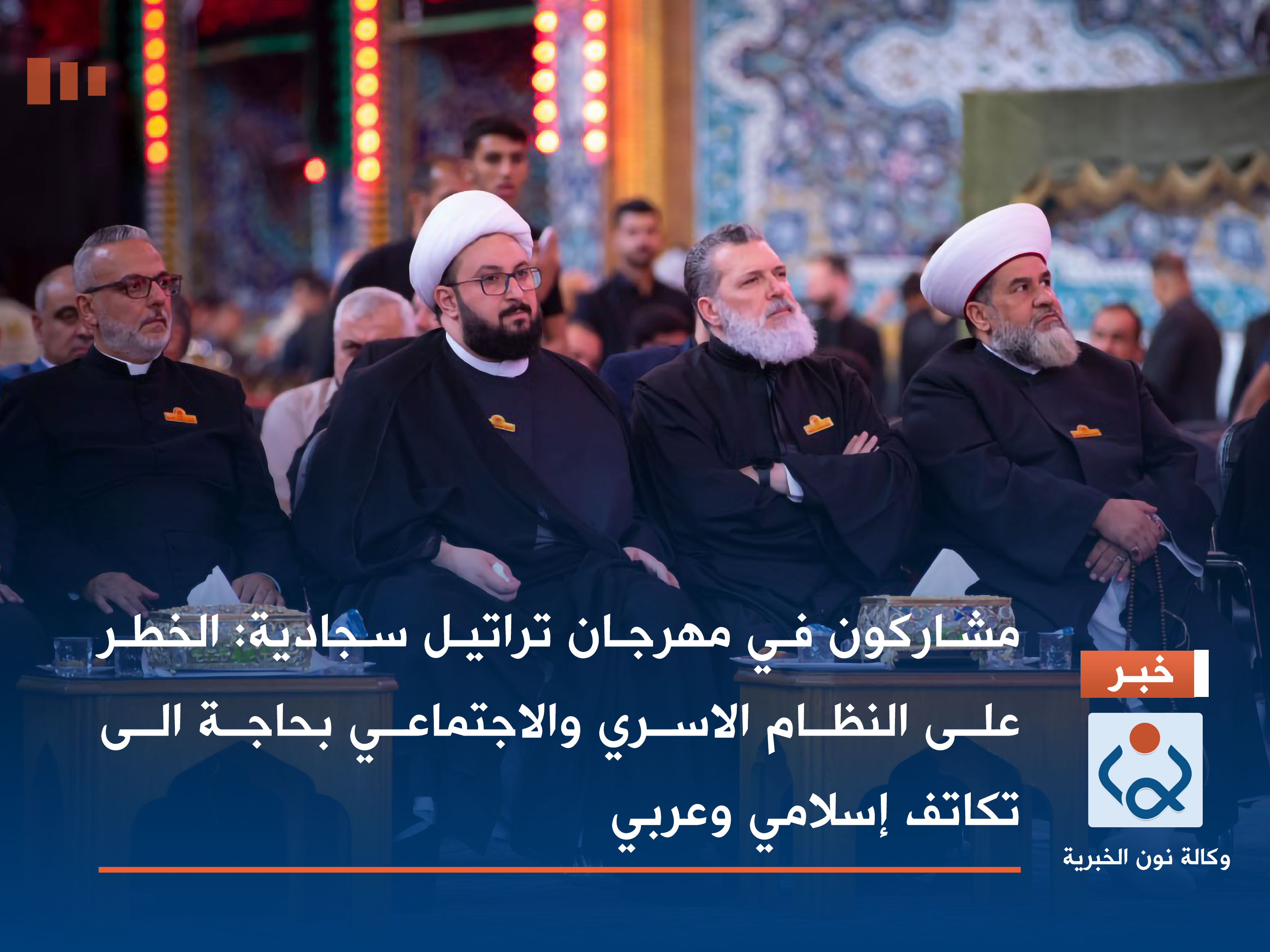 مشاركون في مهرجان تراتيل سجادية :الخطر على النظام الاسري والاجتماعي بحاجة الى تكاتف إسلامي وعربي(فيديو)