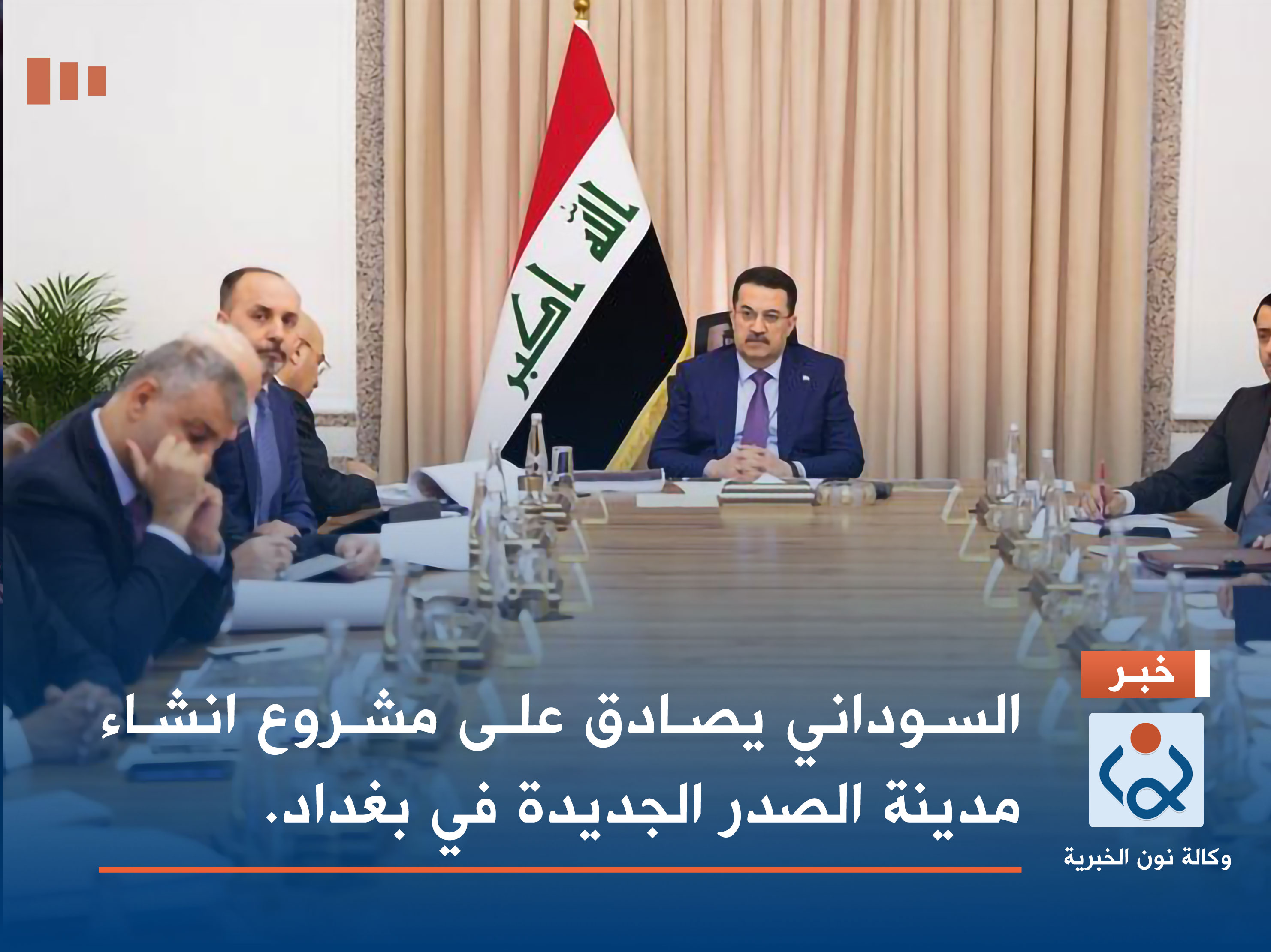 السوداني يصادق على مشروع انشاء مدينة الصدر الجديدة في بغداد.
