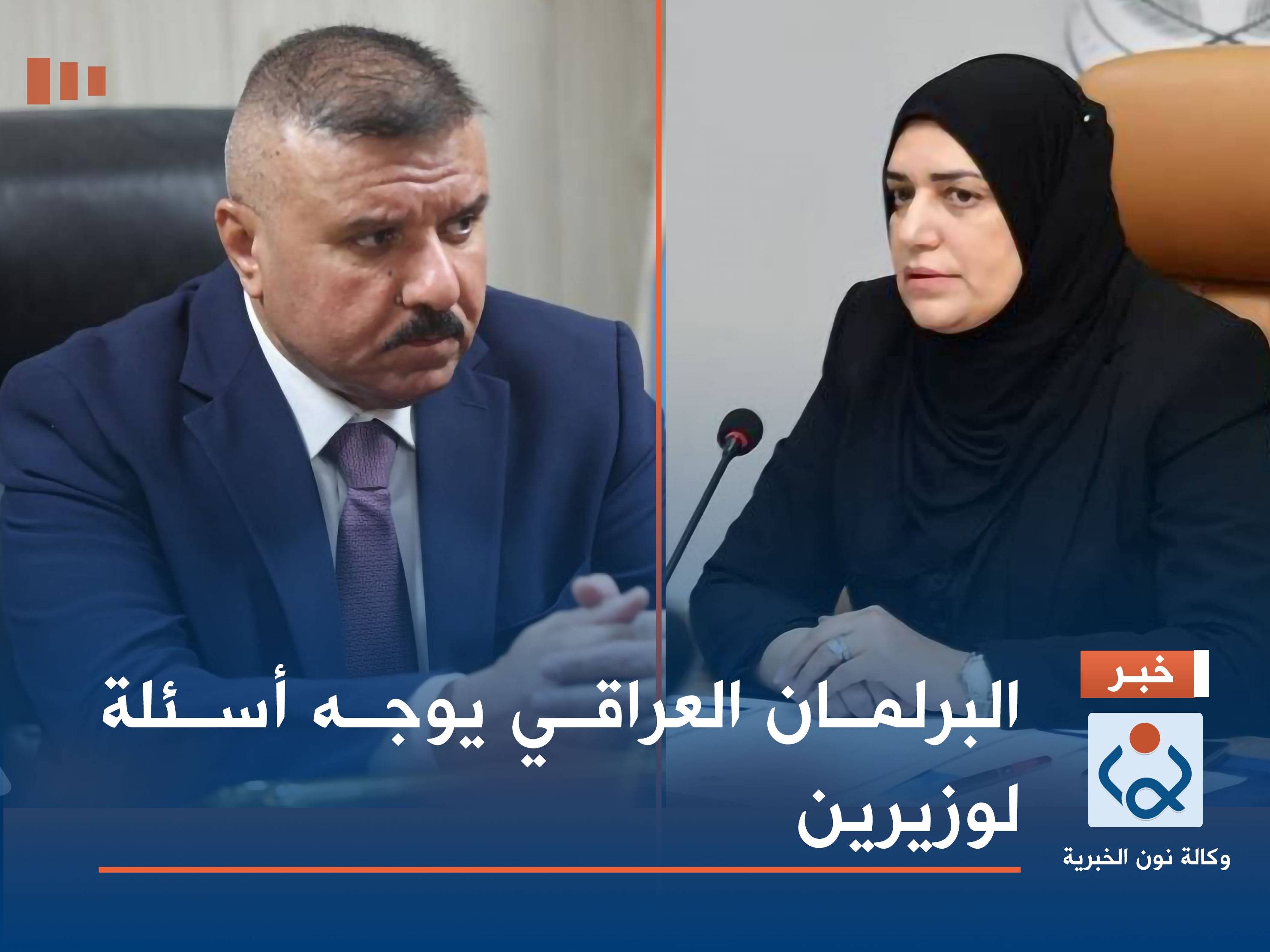 البرلمان العراقي يوجه أسئلة لوزيرين