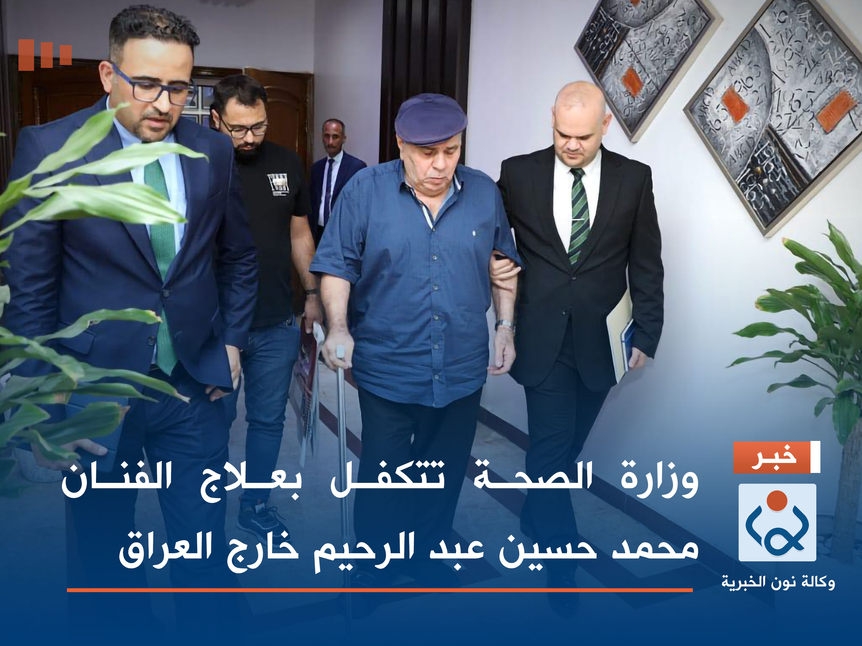 وزارة الصحة تتكفل بعلاج الفنان محمد حسين عبد الرحيم خارج العراق