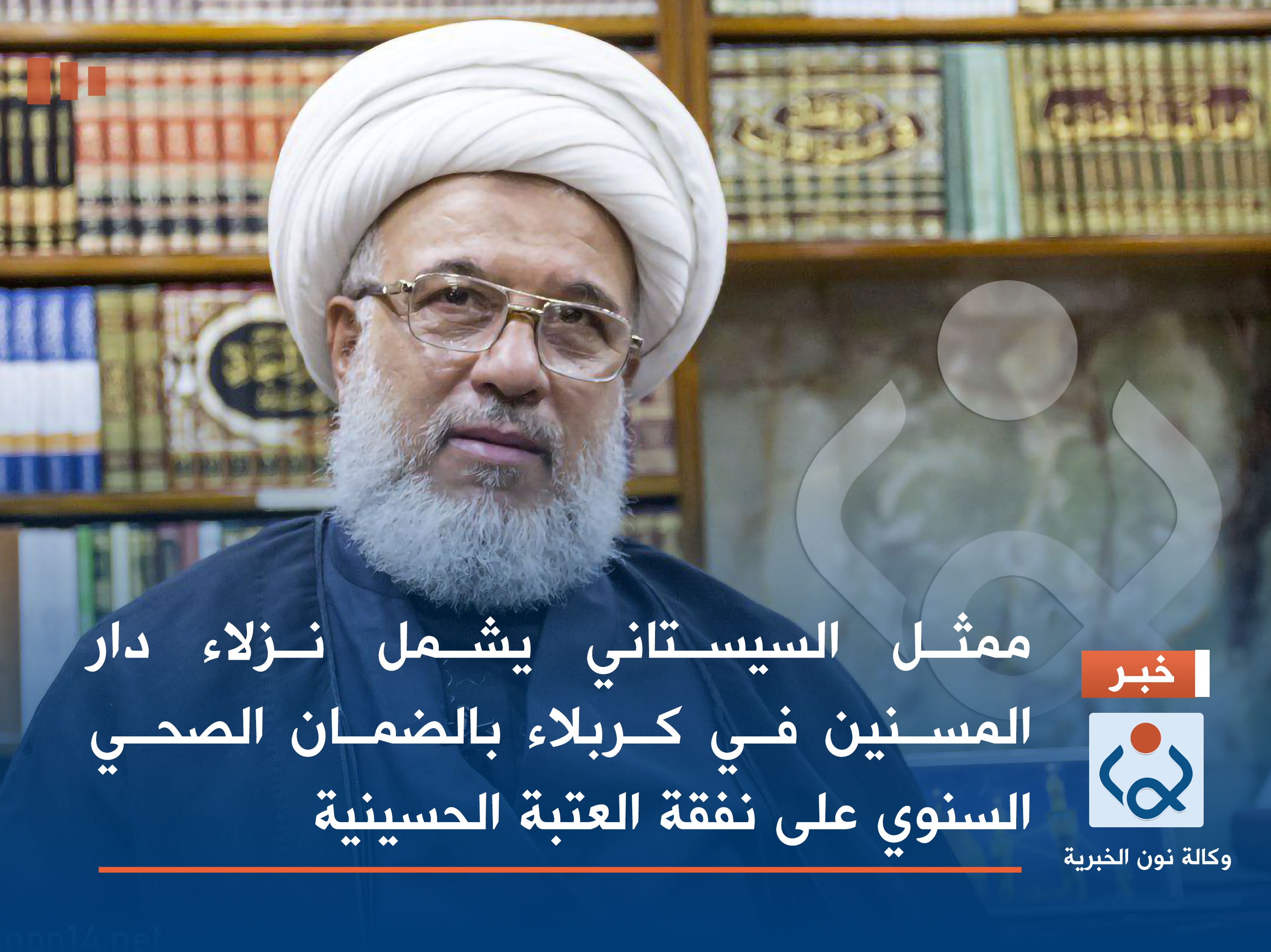 ممثل السيستاني يشمل نزلاء دار المسنين في كربلاء بالضمان الصحي السنوي على نفقة العتبة الحسينية