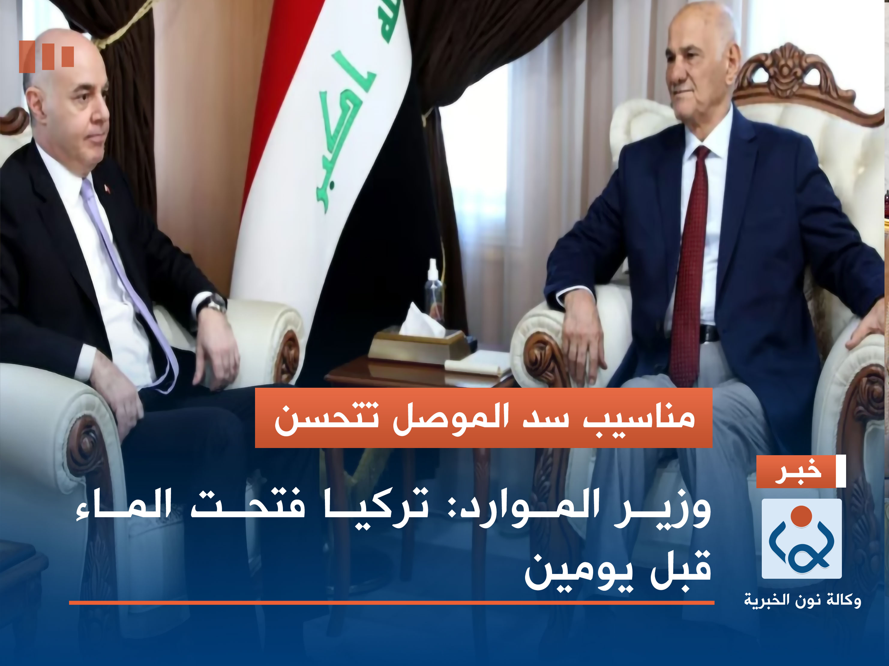 مناسيب سد الموصل تتحسن...وزير الموارد: تركيا فتحت الماء قبل يومين