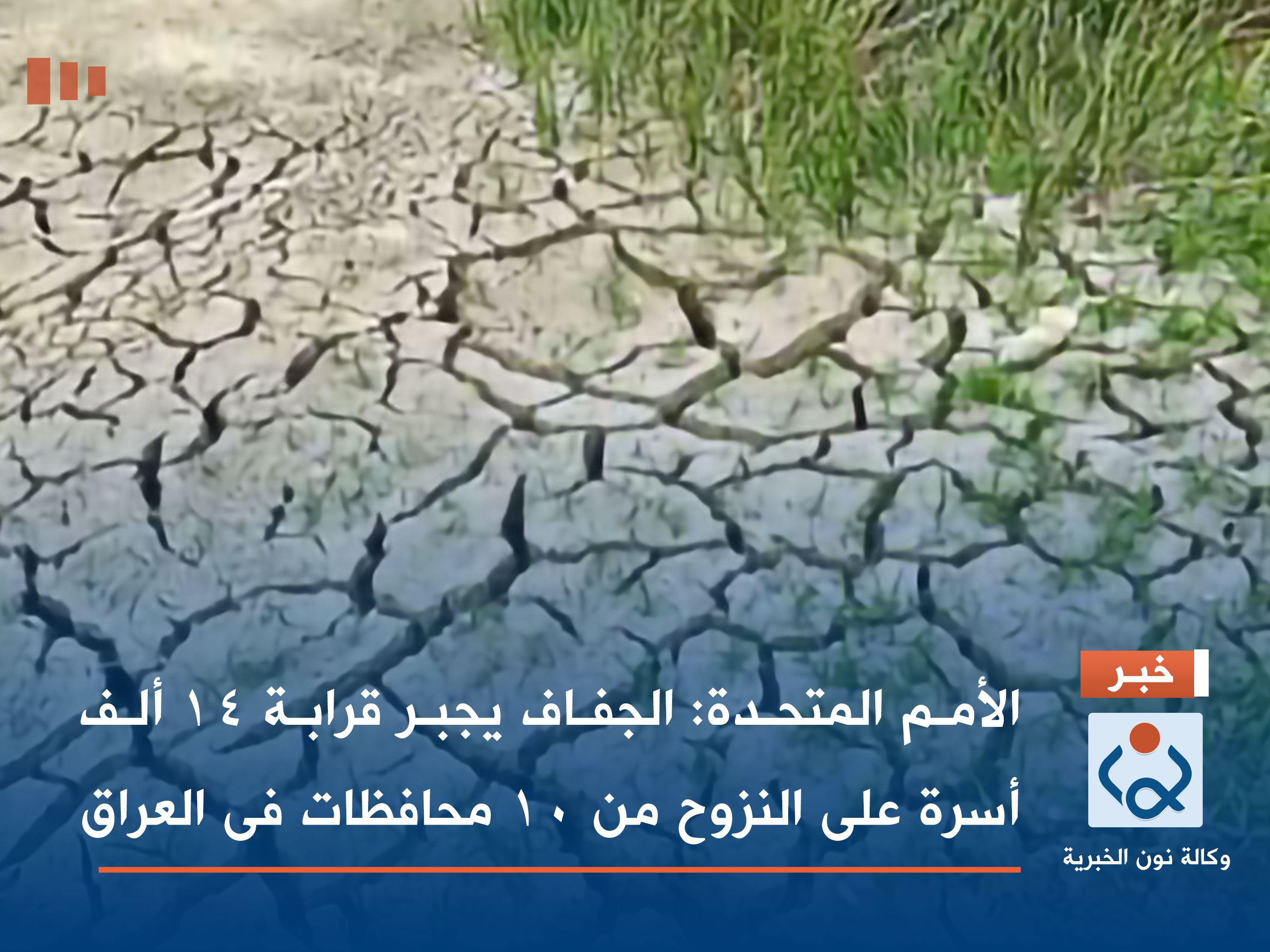 الأمم المتحدة: الجفاف يجبر قرابة 14 ألف أسرة على النزوح من 10 محافظات فى العراق