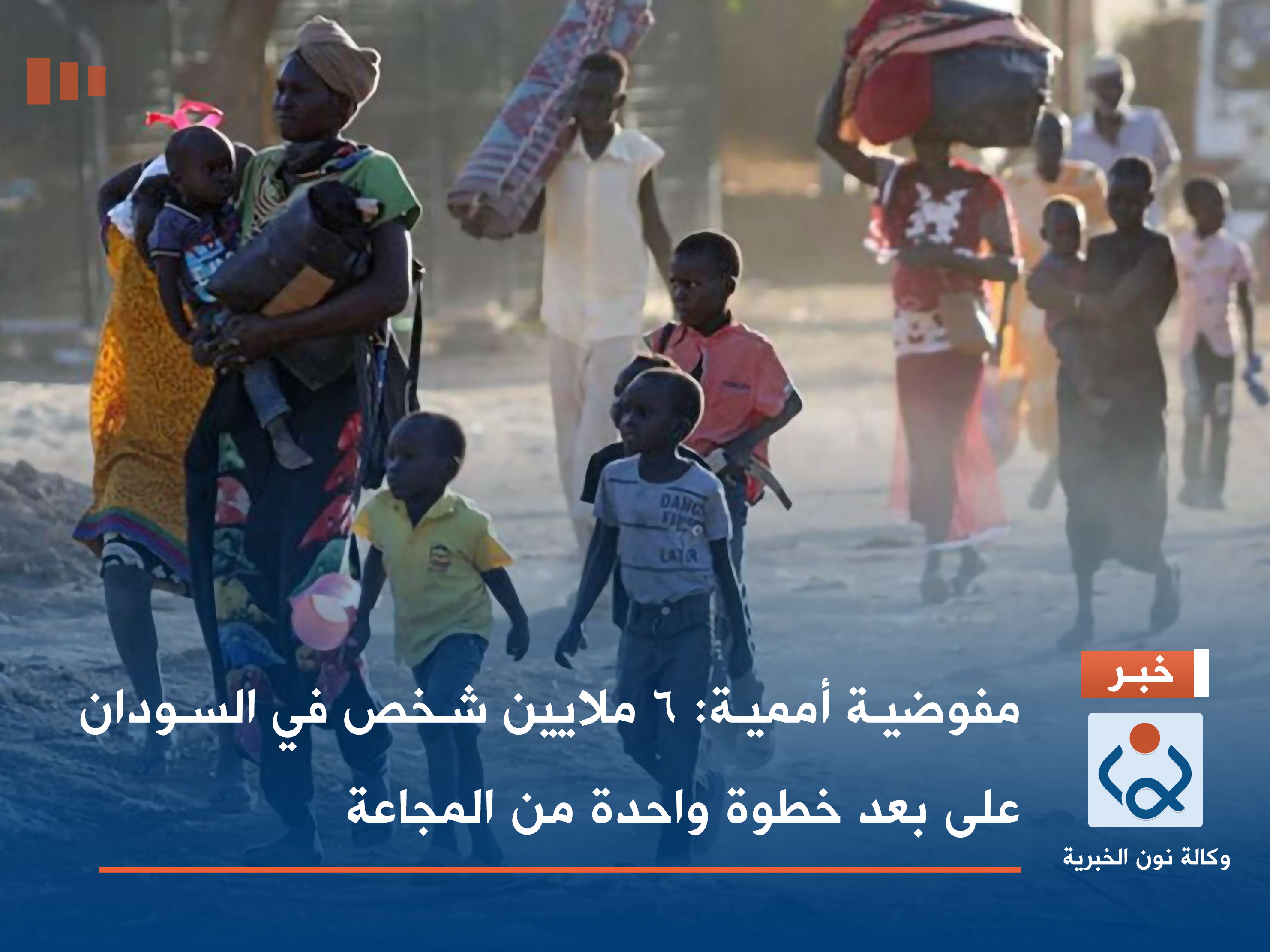 مفوضية أممية: 6 ملايين شخص في السودان على بعد خطوة واحدة من المجاعة