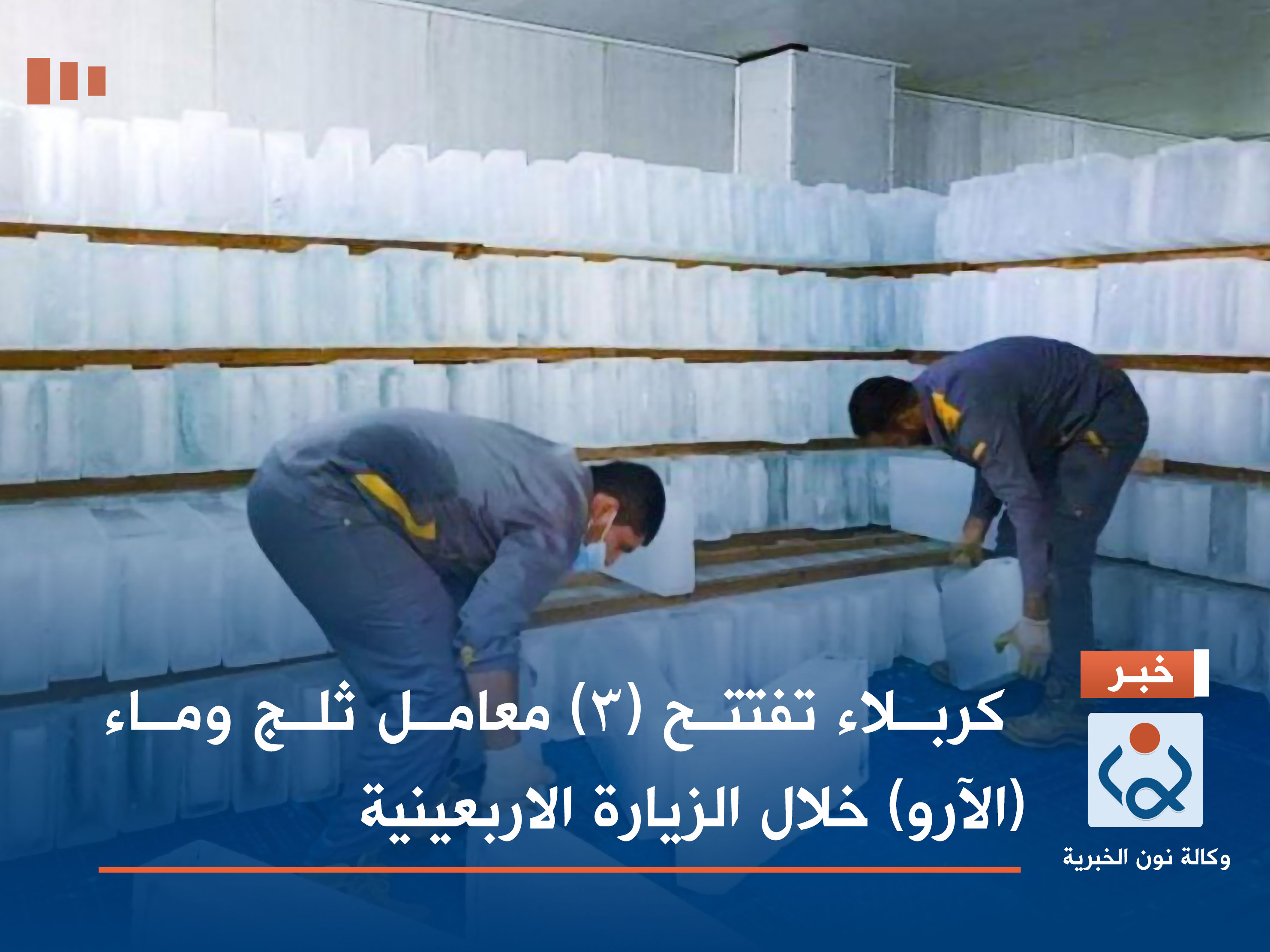 بالصور:كربلاء تفتتح (3) معامل ثلج وماء (الآرو) خلال الزيارة الاربعينية