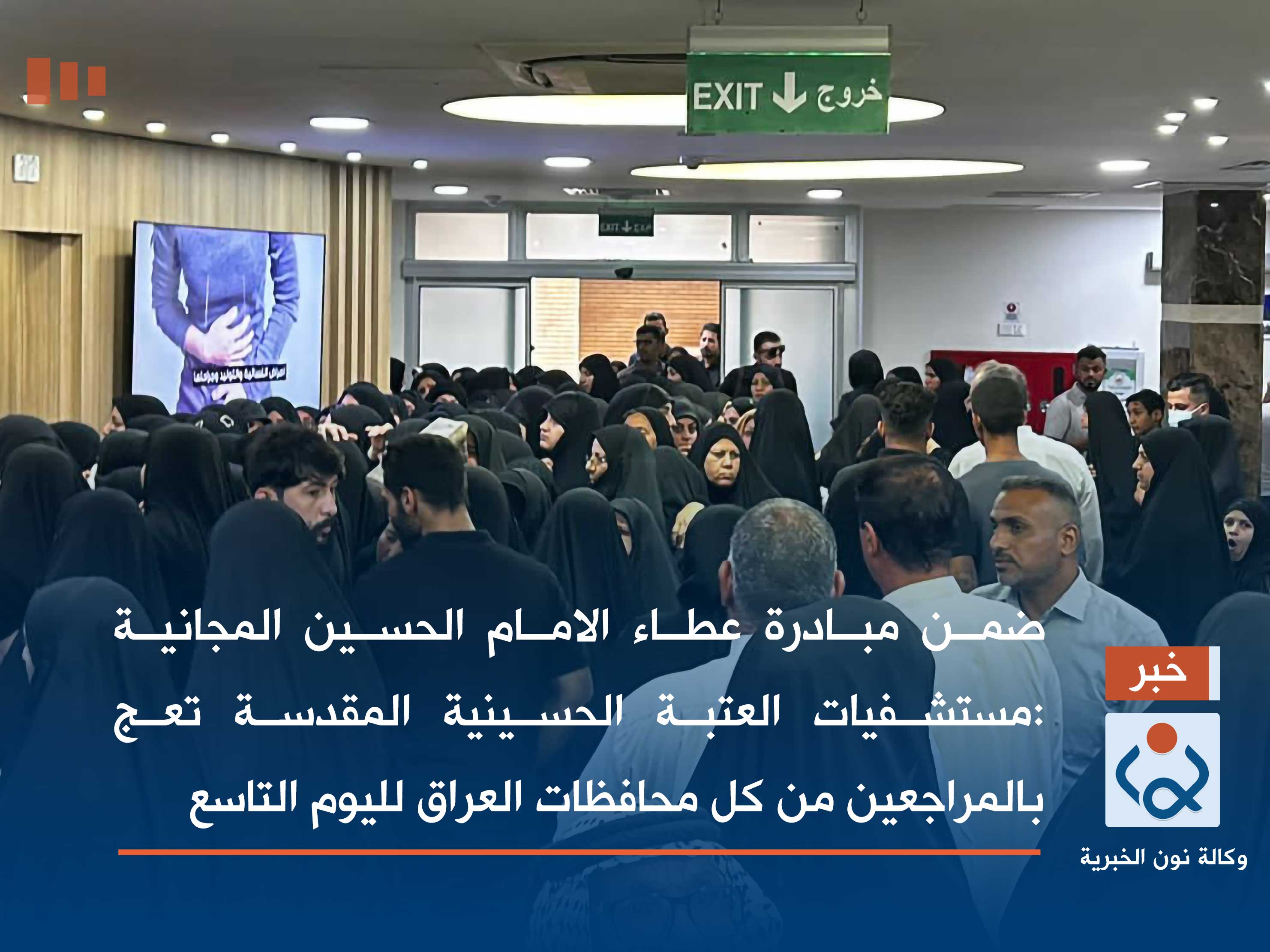 ضمن مبادرة عطاء الامام الحسين المجانية.. مستشفيات العتبة الحسينية المقدسة تعج بالمراجعين من كل محافظات العراق لليوم التاسع (صور)