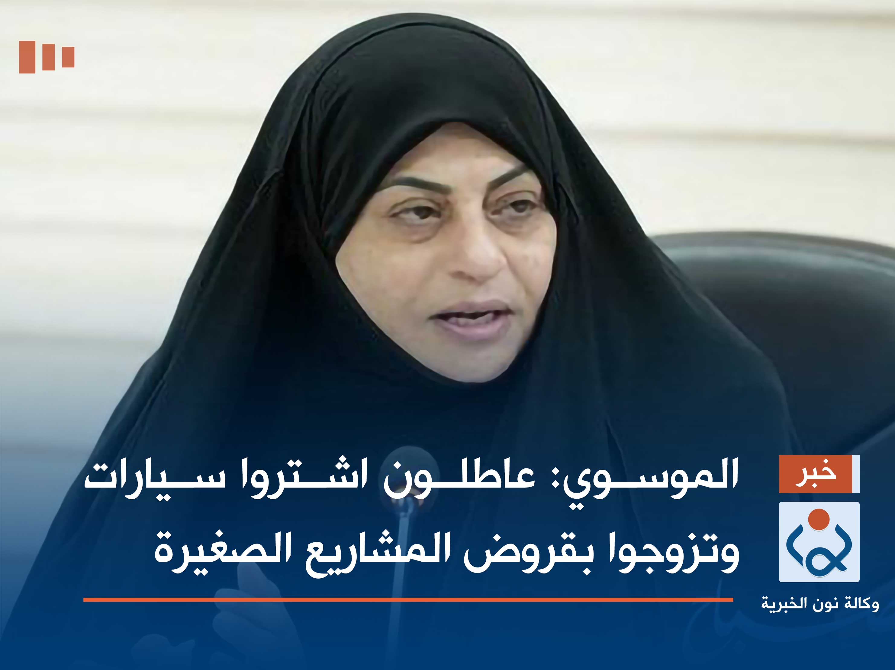 الموسوي: عاطلون اشتروا سيارات وتزوجوا بقروض المشاريع الصغيرة