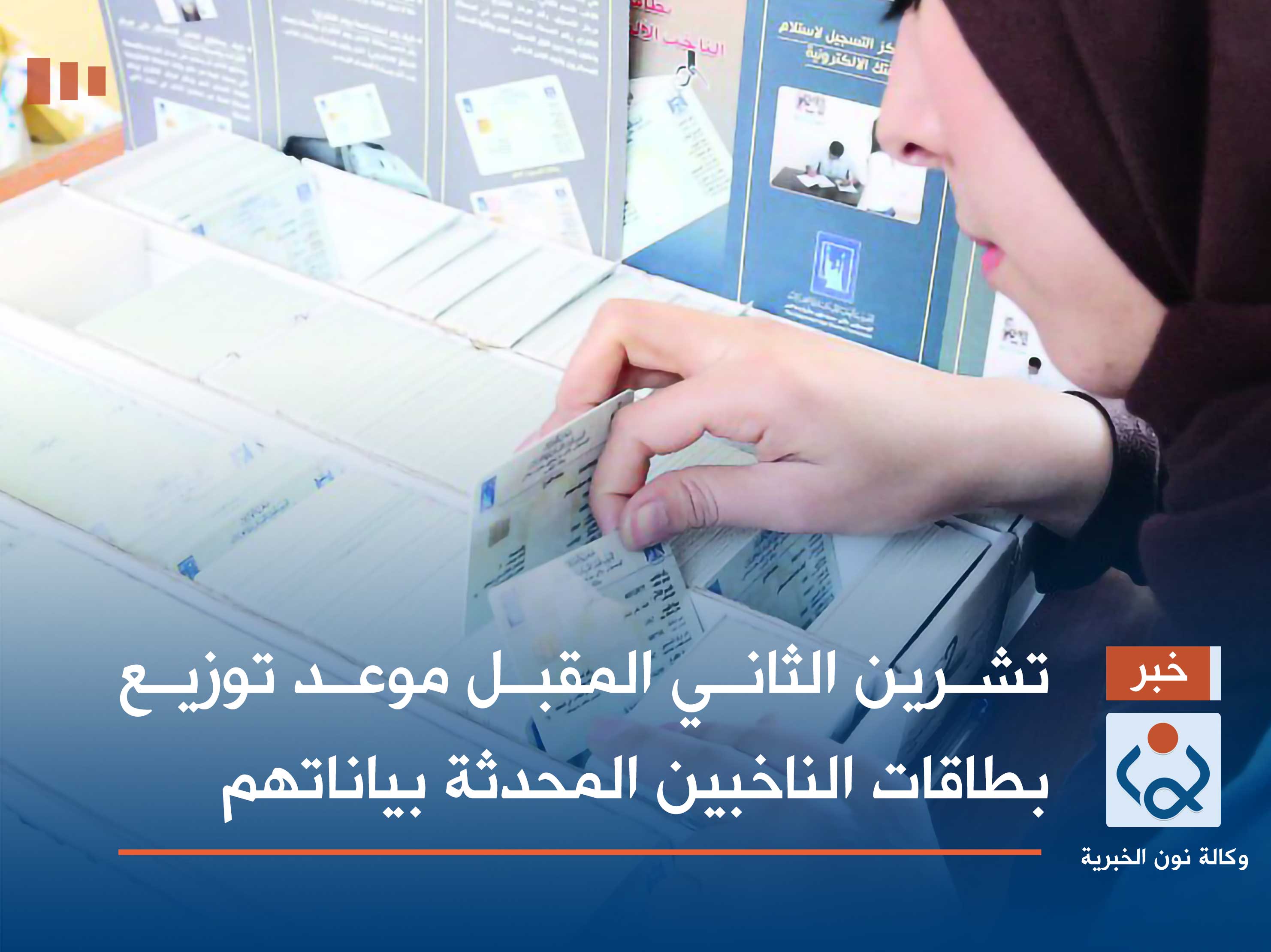 تشرين الثاني المقبل موعد توزيع بطاقات الناخبين المحدثة بياناتهم