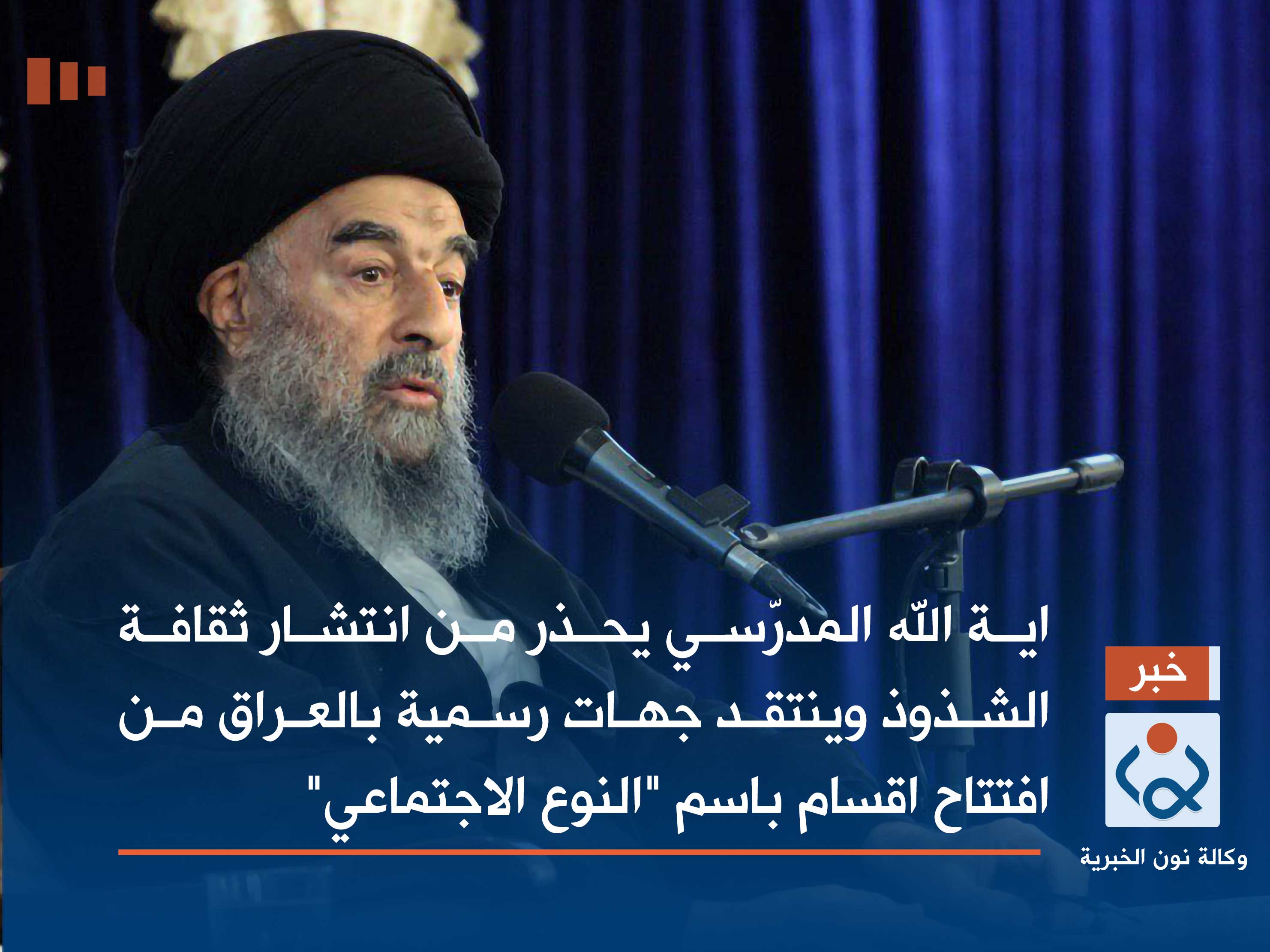 اية الله المدرّسي يحذر من انتشار ثقافة الشذوذ وينتقد جهات رسمية بالعراق من افتتاح اقسام باسم "النوع الاجتماعي"