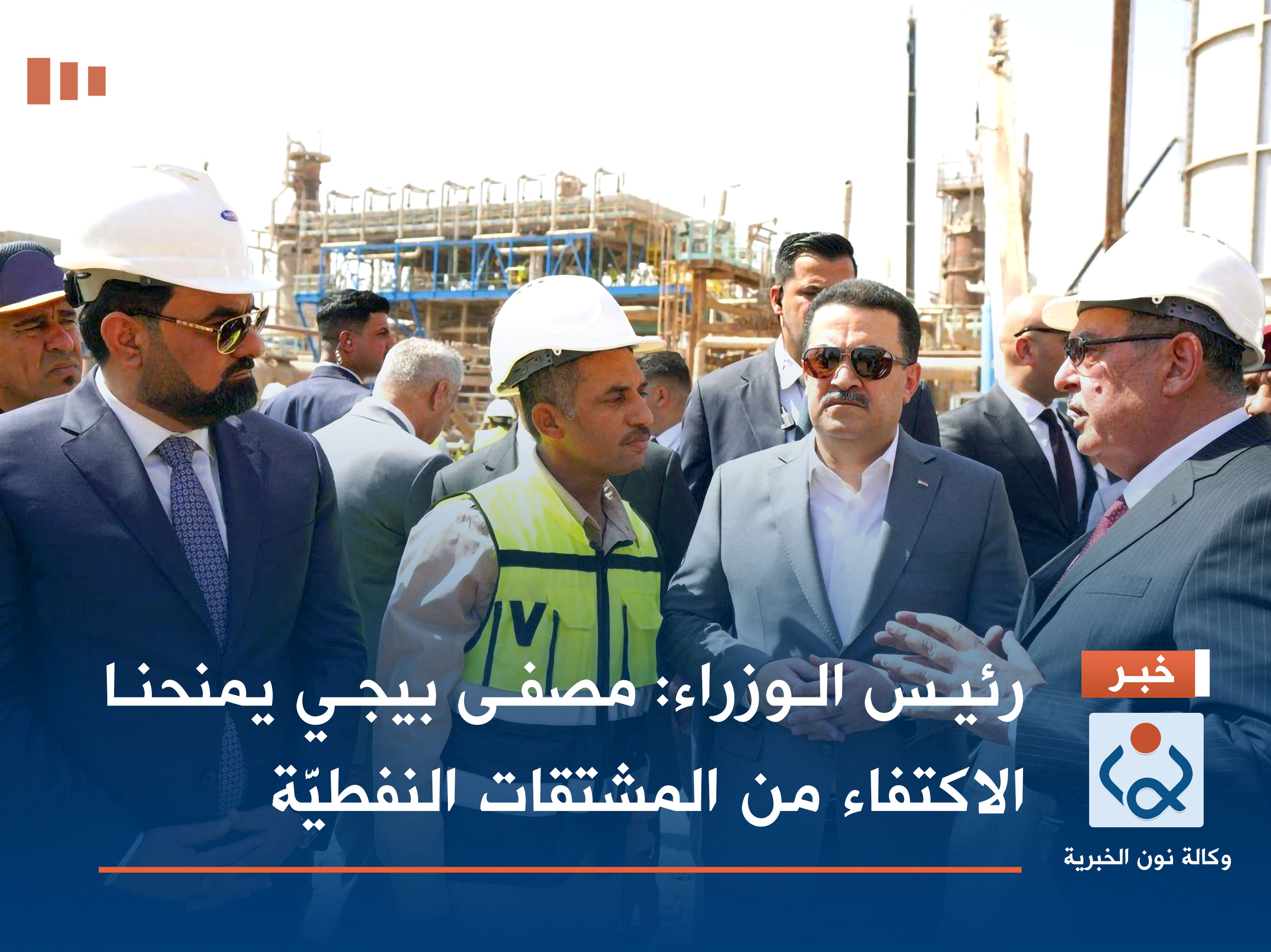 رئيس الوزراء: مصفى بيجي يمنحنا الاكتفاء من المشتقات النفطيَّة