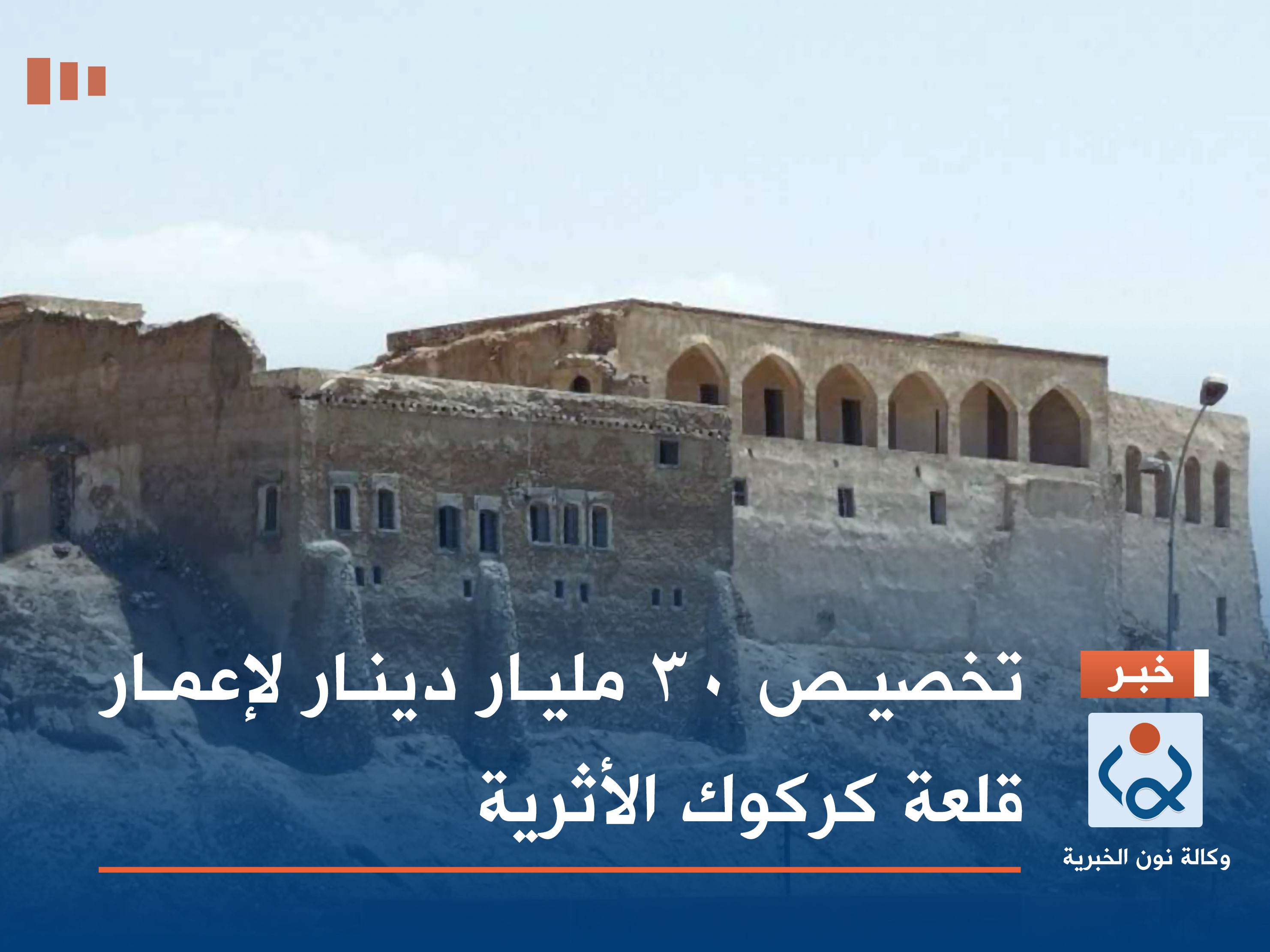 تخصيص 30 مليار دينار لإعمار قلعة كركوك الأثرية