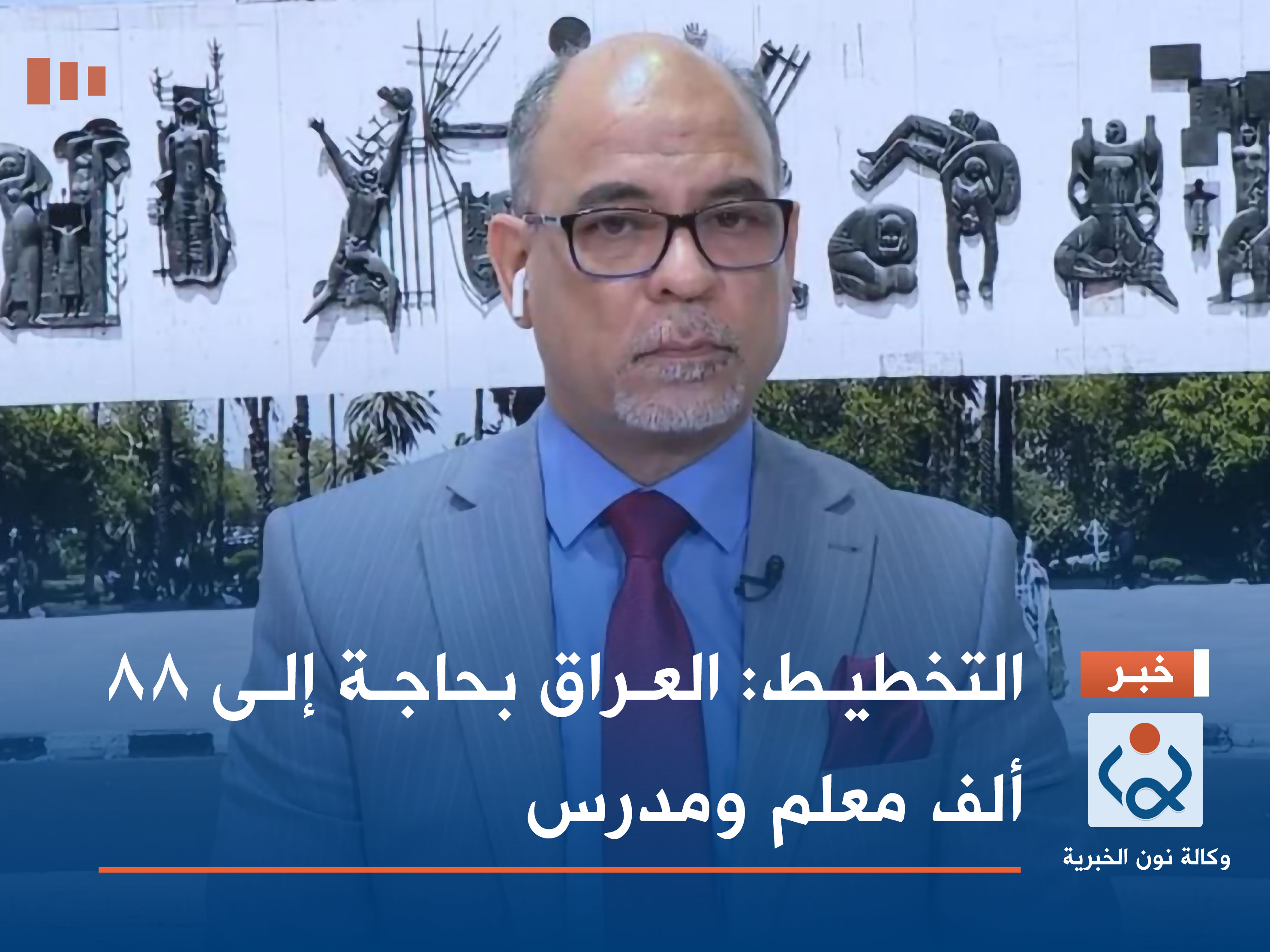 التخطيط: العراق بحاجة إلى 88 ألف معلم ومدرس