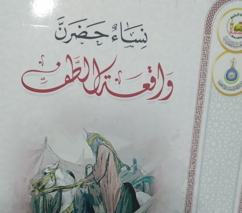 كتاب جديد:نساء حضرن واقعة الطف للباحث سعيد رشيد زميزم