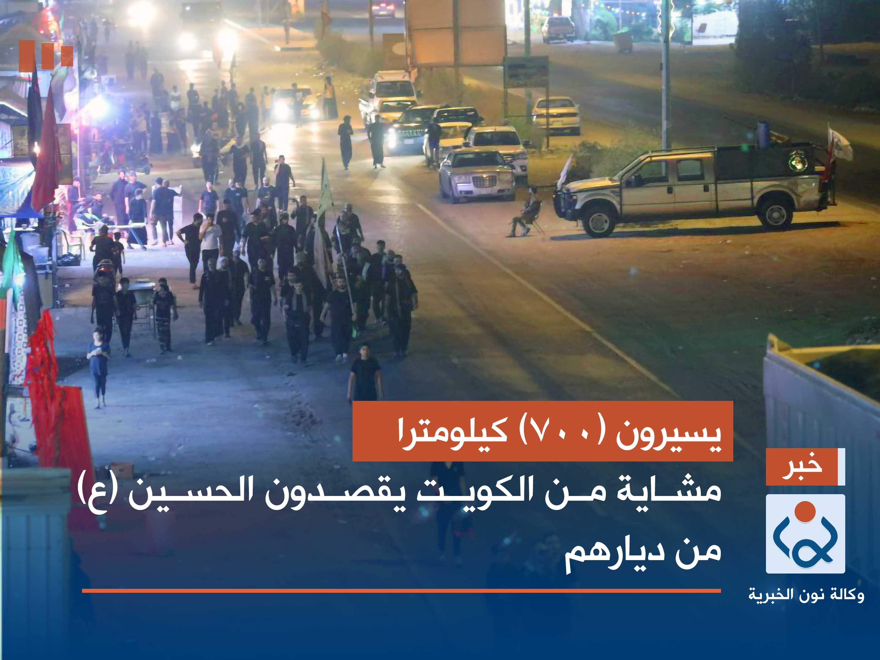 يسيرون (700) كيلومترا مشاية من الكويت يقصدون الحسين (ع) من ديارهم