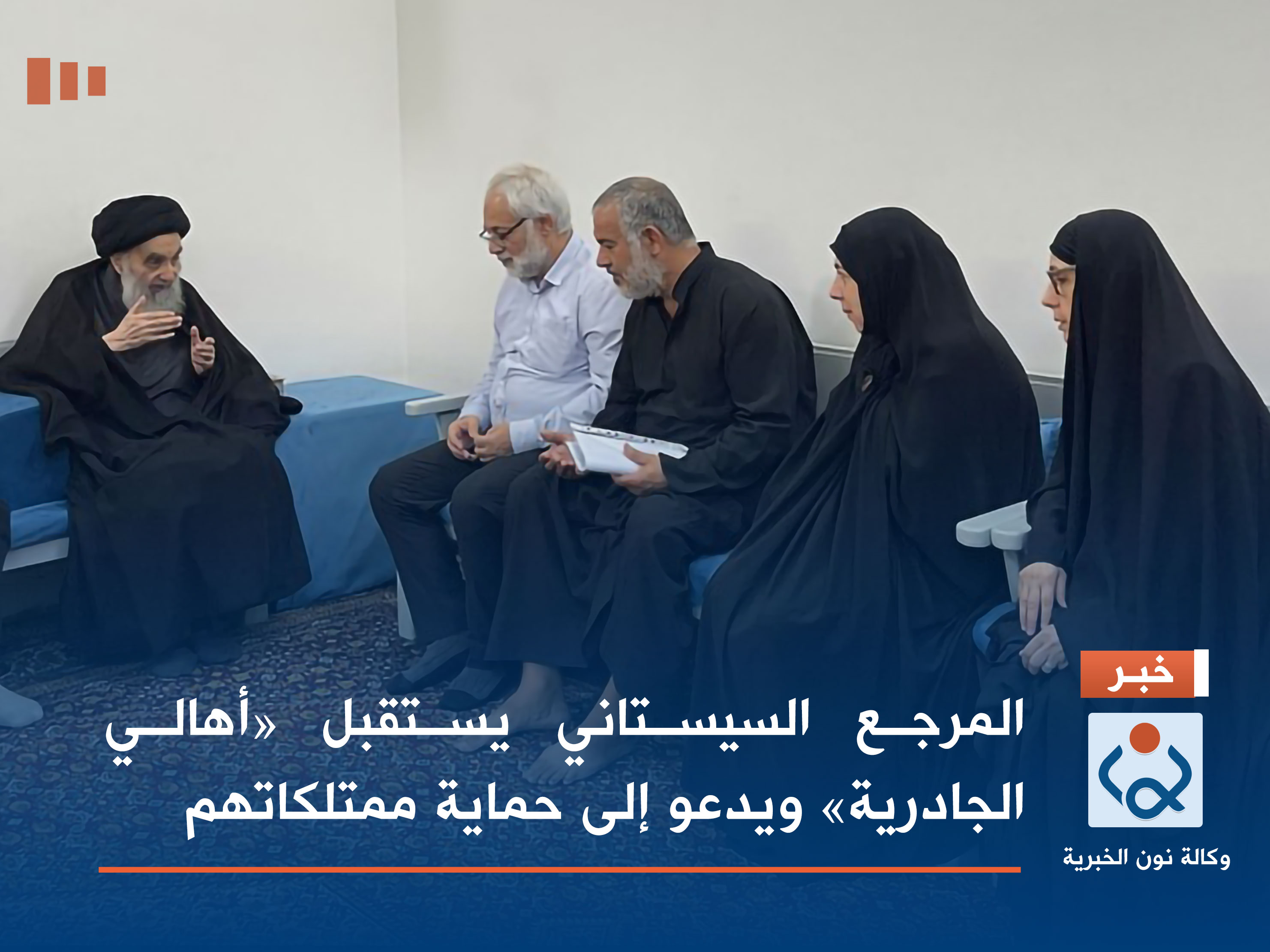 المرجع السيستاني يستقبل «أهالي الجادرية» ويدعو إلى حماية ممتلكاتهم