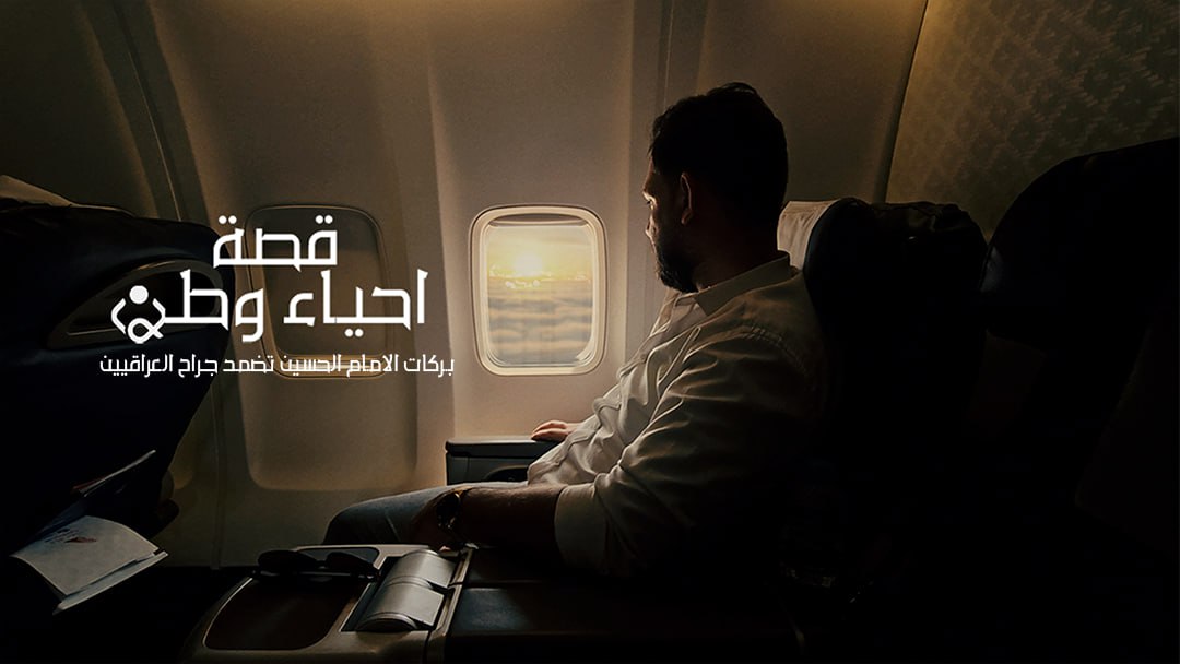 بركات الامام الحسين تضمد جراح العراقيين... قصة احياء وطن