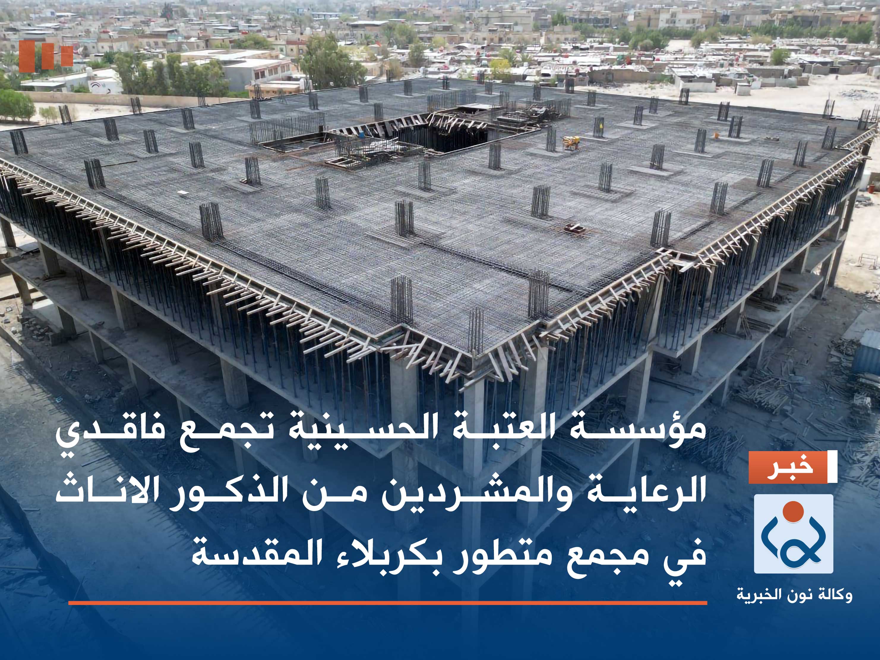 بالصور:مؤسسة العتبة الحسينية تجمع فاقدي الرعاية والمشردين من الذكور الاناث في مجمع متطور بكربلاء المقدسة