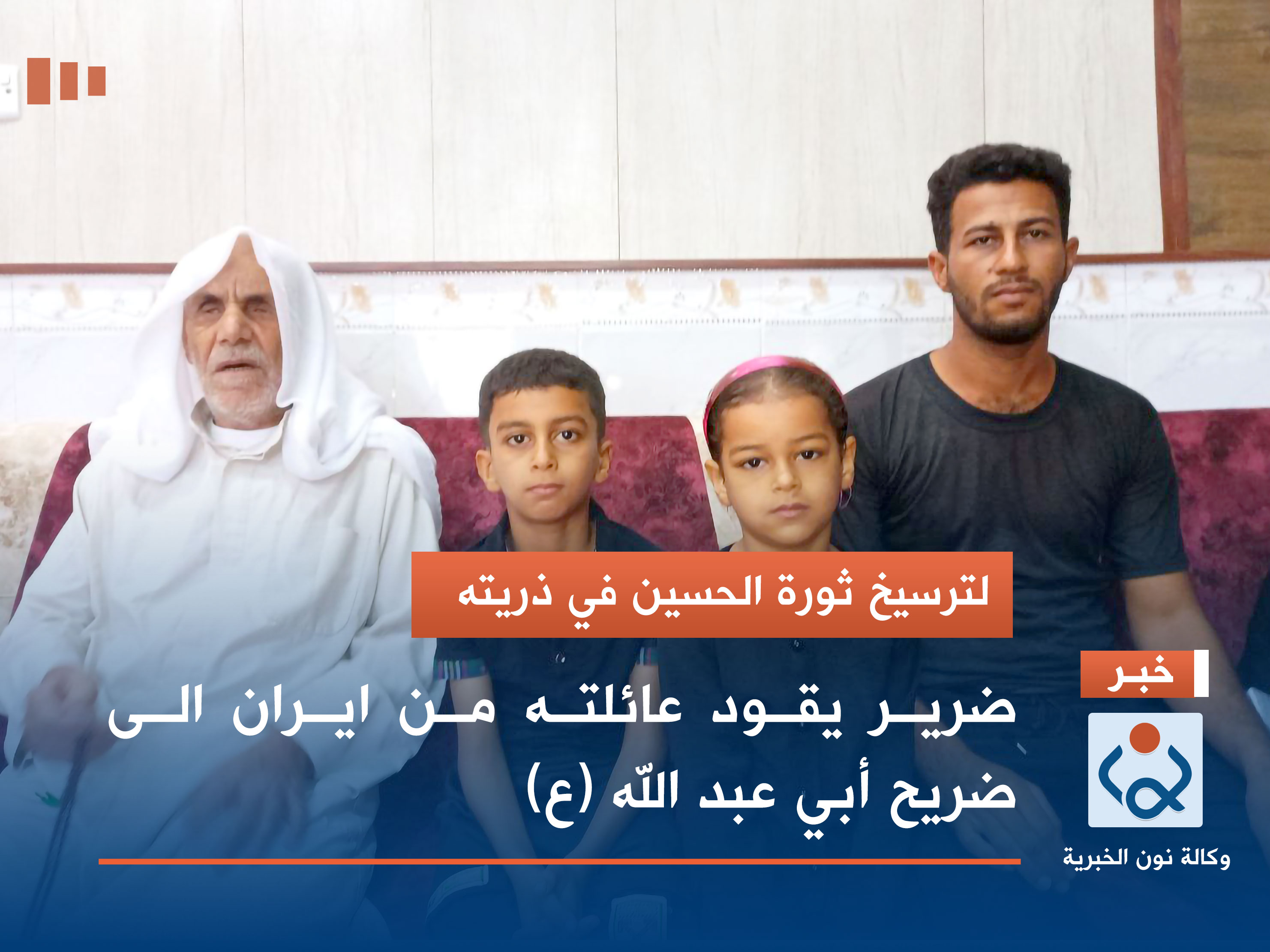 بالصور:لترسيخ ثورة الحسين في ذريته ضرير يقود عائلته من ايران الى ضريح أبي عبد الله (ع)