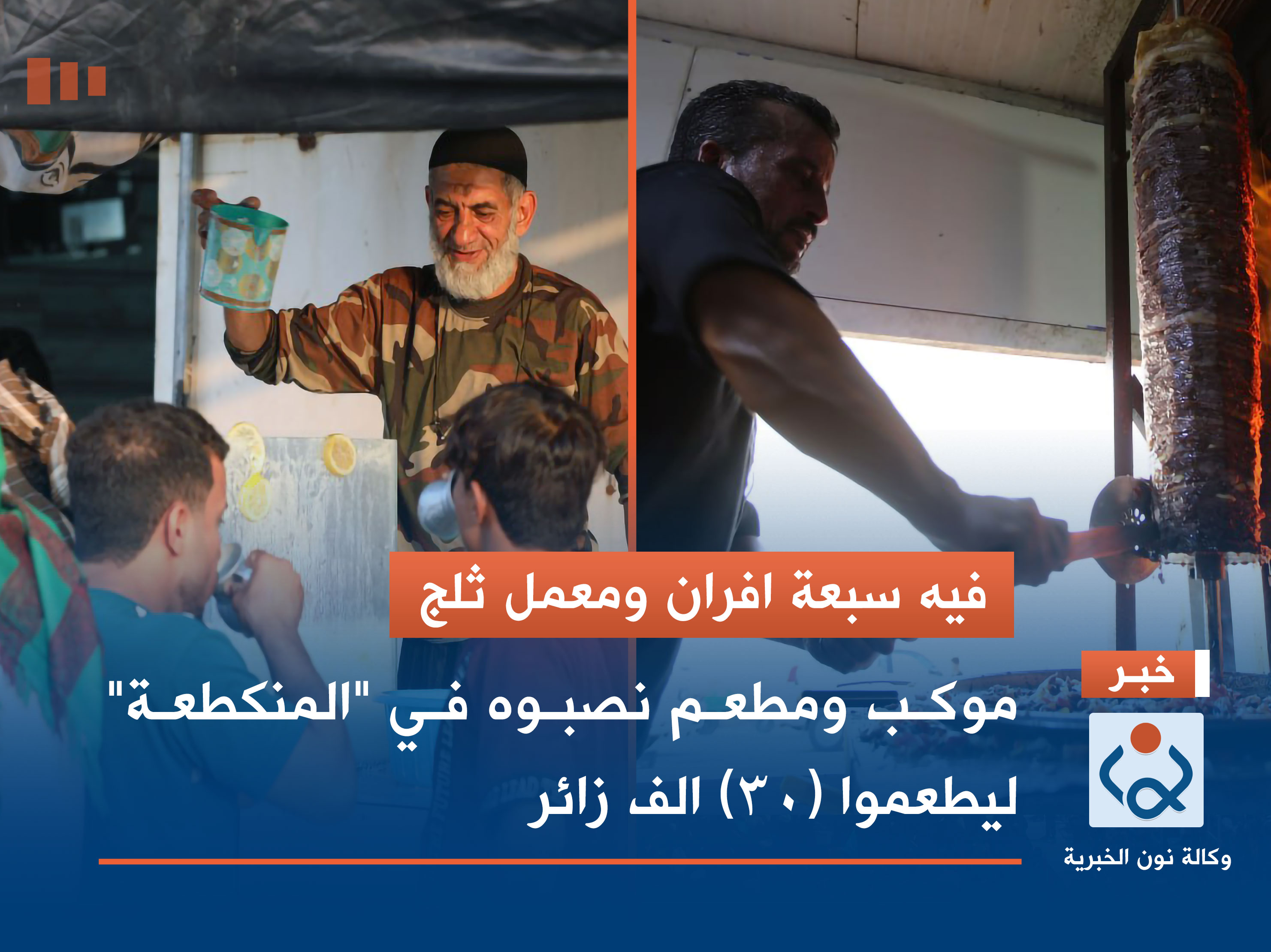 فيه سبعة افران ومعمل ثلج ... موكب ومطعم نصبوه في "المنكطعة" ليطعموا (30) الف زائر