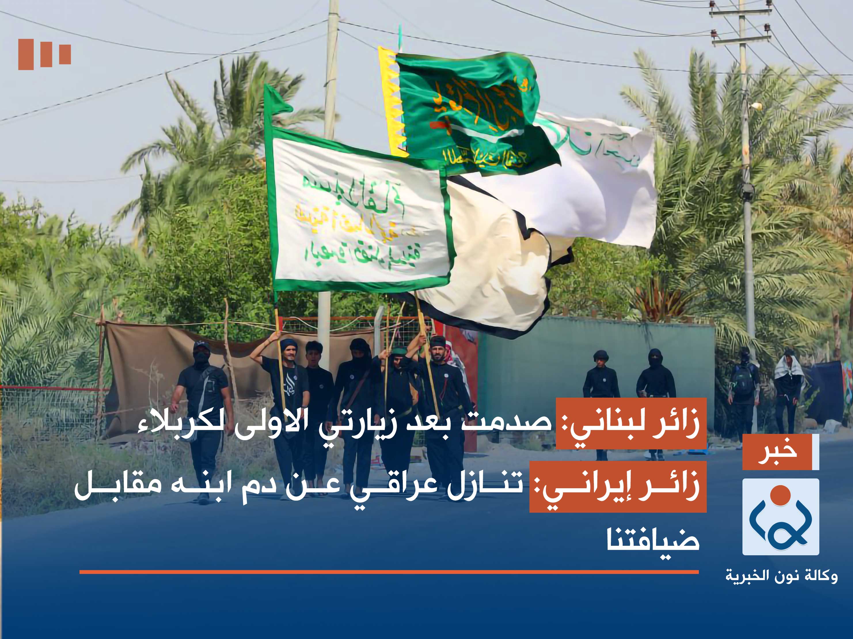 زائر لبناني.. صدمت بعد زيارتي الاولى لكربلاء  و  زائر ايراني.. تنازل عراقي عن دم ابنه مقابل ضيافتنا (مصور)