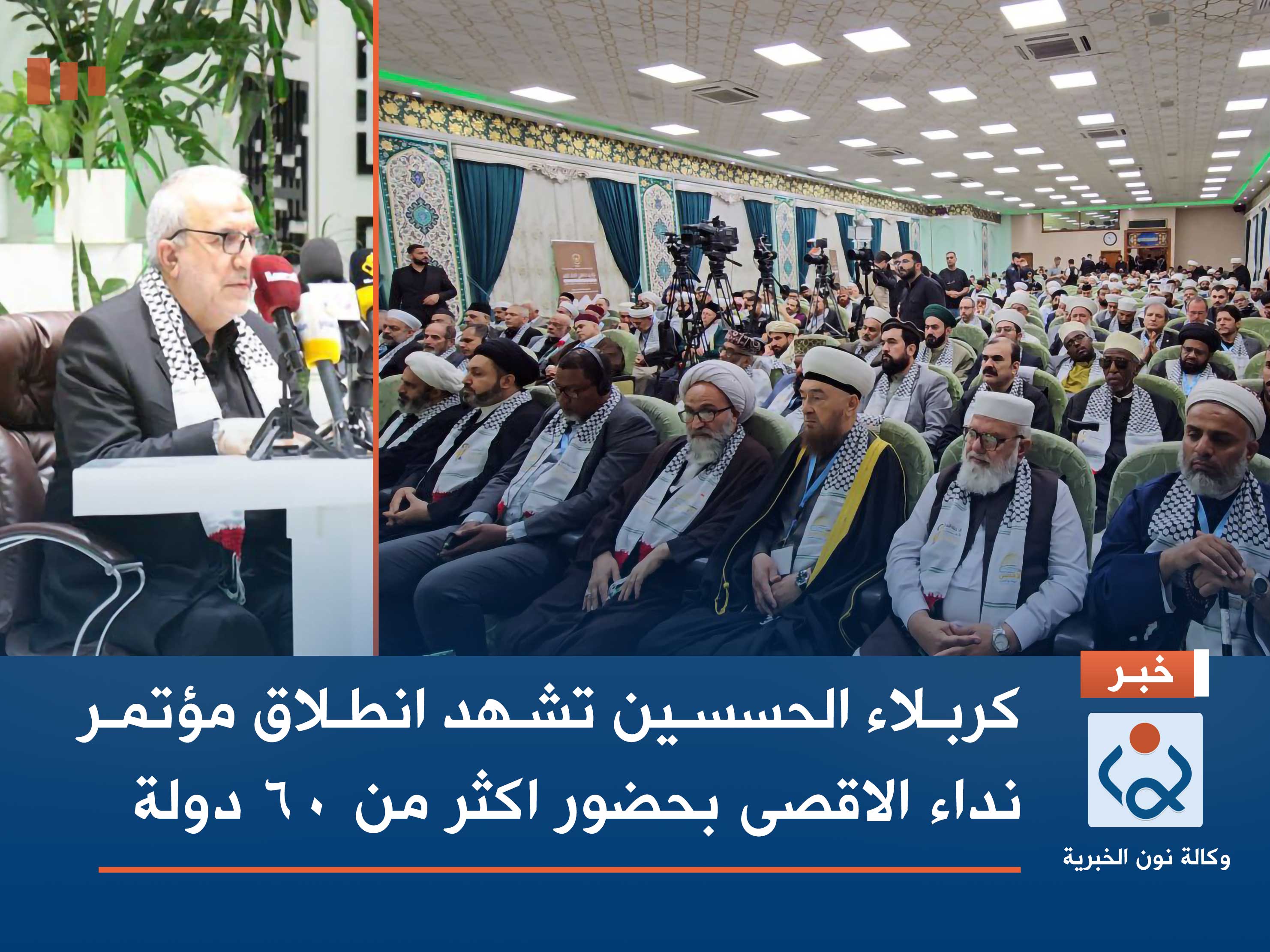 كربلاء الحسين تشهد انطلاق مؤتمر نداء الاقصى بحضور اكثر من 60 دولة