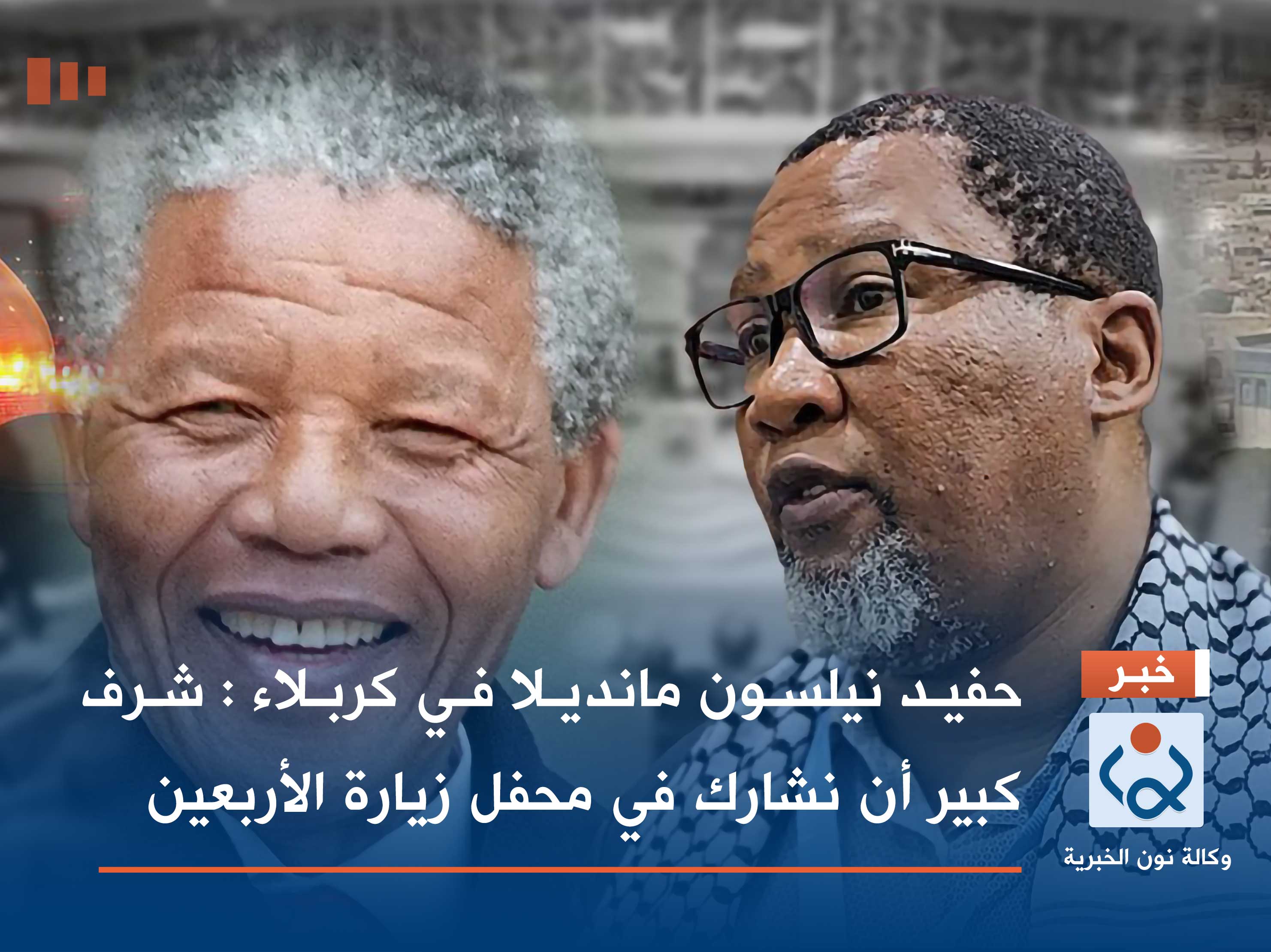 حفيد نيلسون مانديلا في كربلاء : شرف كبير أن نشارك في محفل زيارة الأربعين