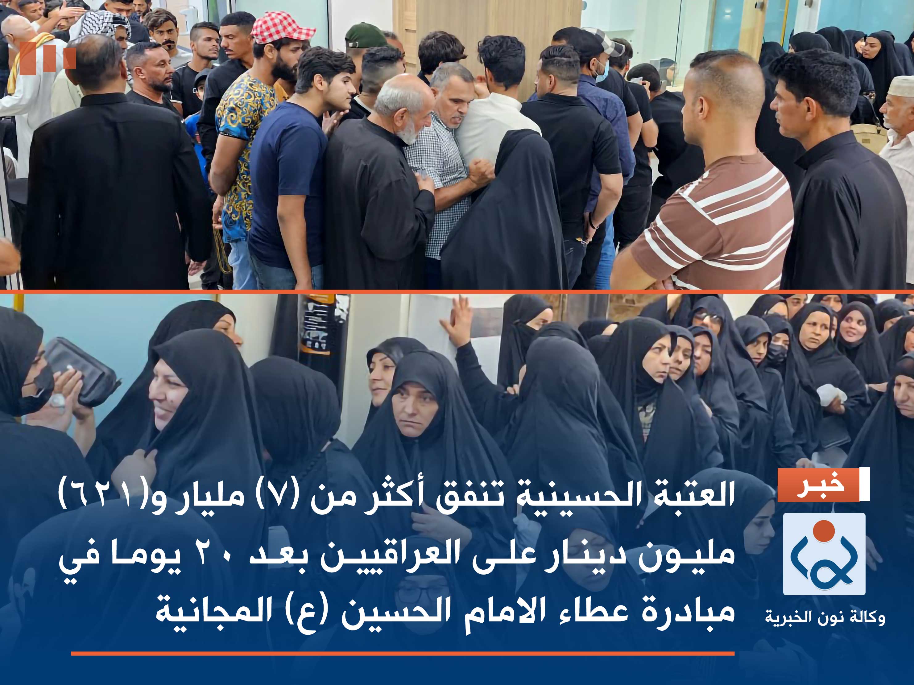 العتبة الحسينية تنفق أكثر من (٧) مليار و(٦٢١) مليون دينار على العراقيين بعد 20 يوما في مبادرة عطاء الامام الحسين (ع) المجانية