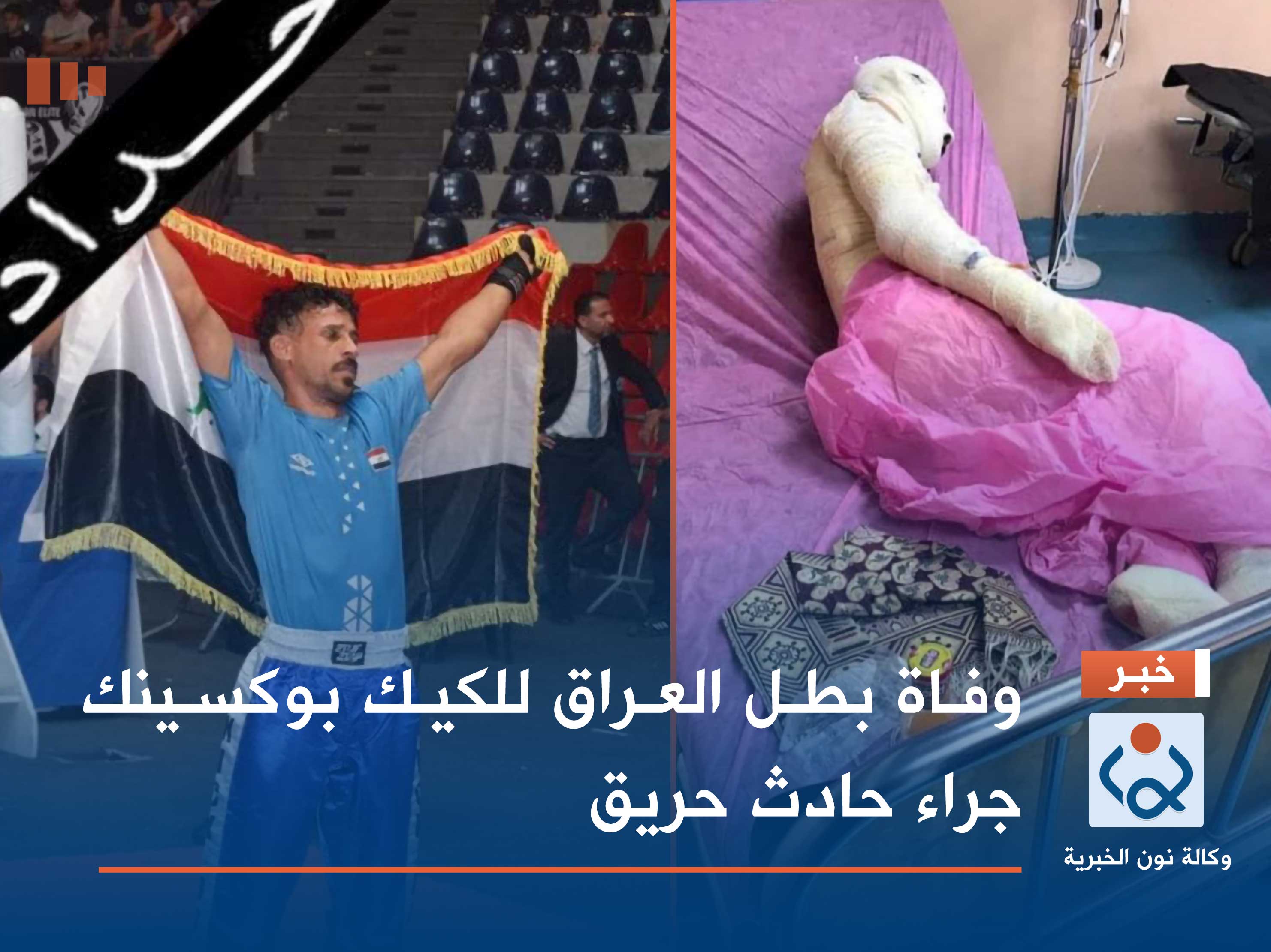وفاة بطل العراق للكيك بوكسينك جراء حادث حريق