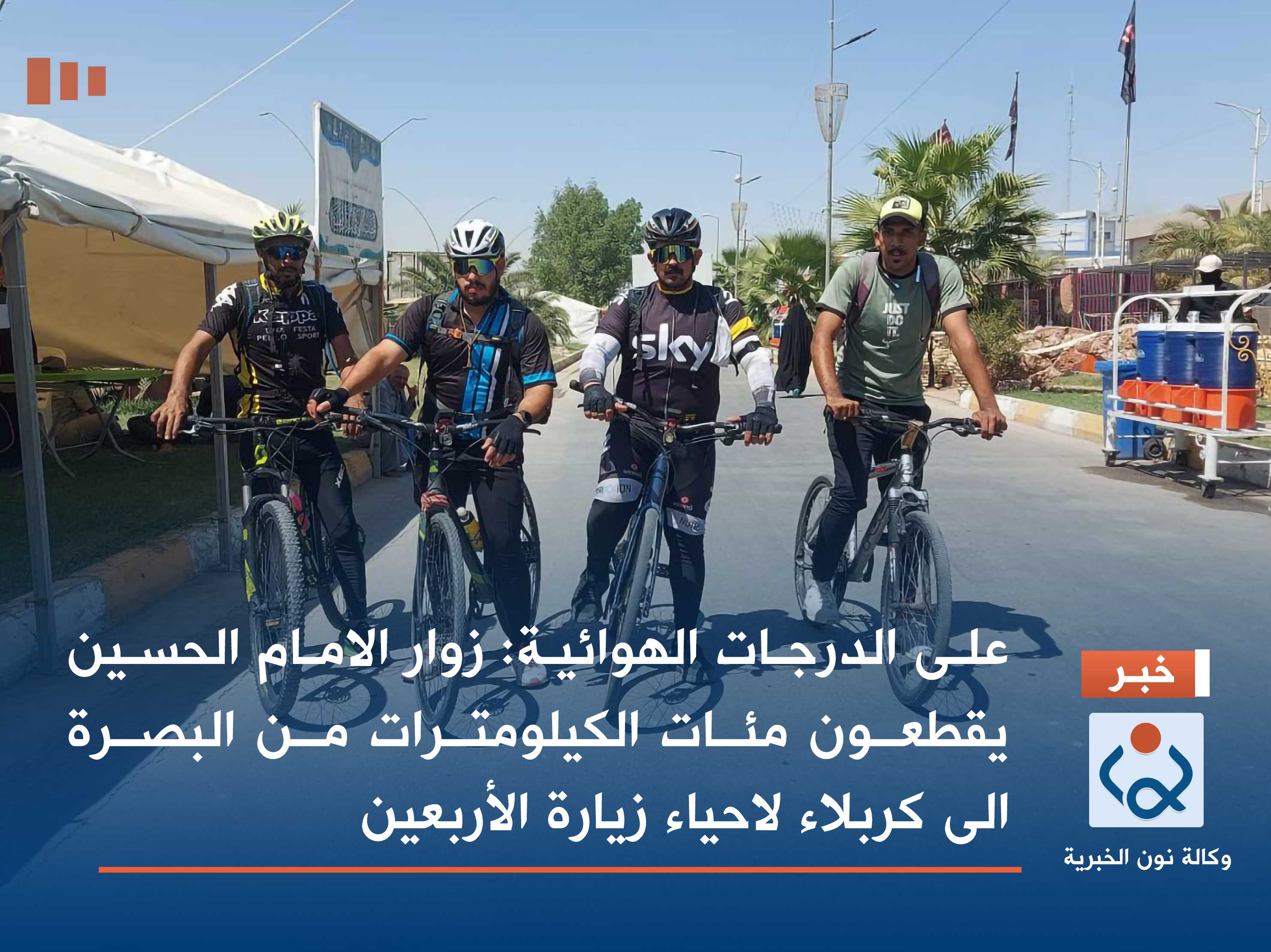 على الدرجات الهوائية : زوار الامام الحسين يقطعون مئات الكيلومترات من البصرة الى كربلاء لاحياء زيارة الأربعين