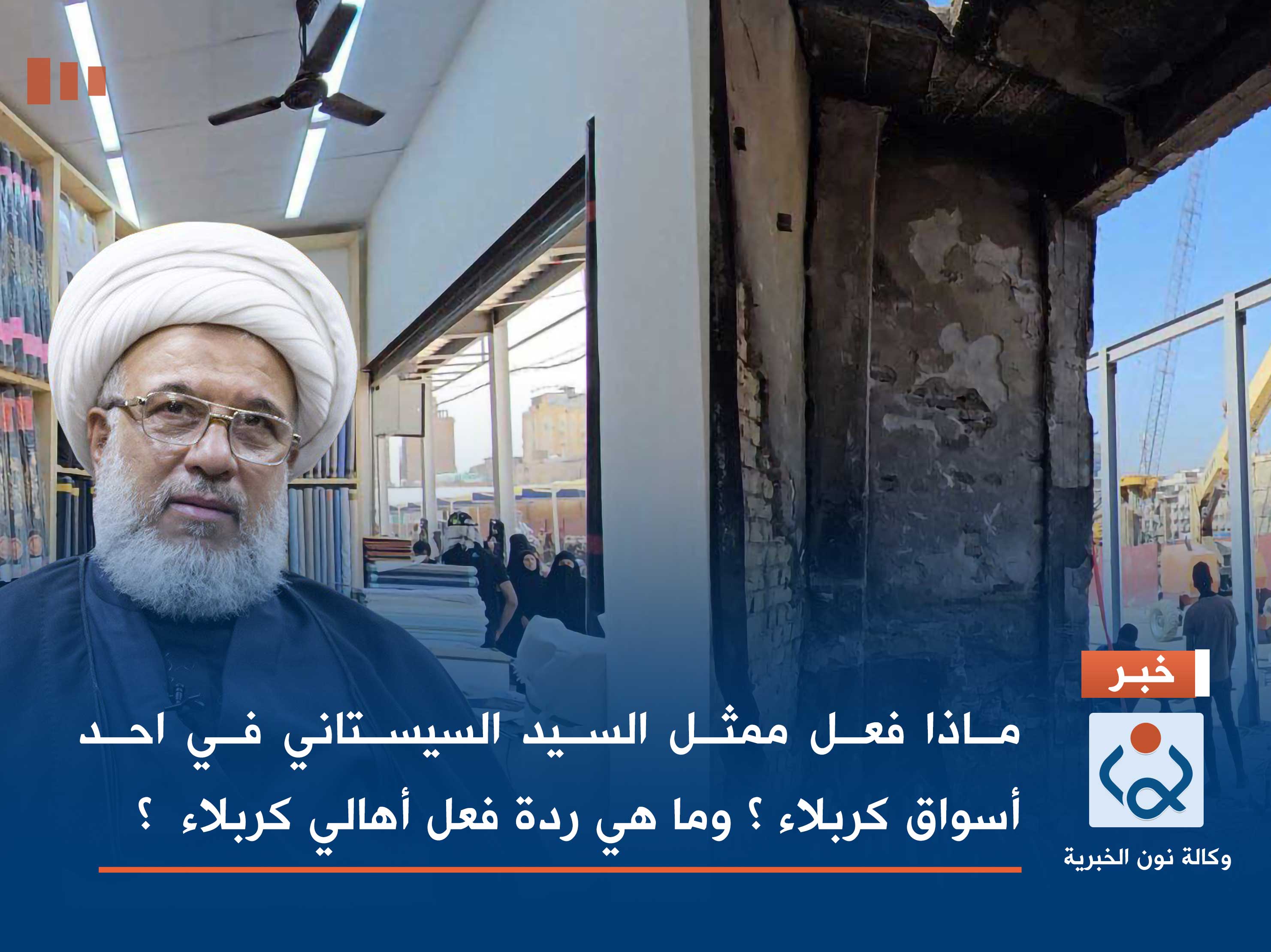 فيديو:ماذا فعل ممثل السيد السيستاني في احد أسواق كربلاء ؟ وما هي ردة فعل أهالي كربلاء ؟