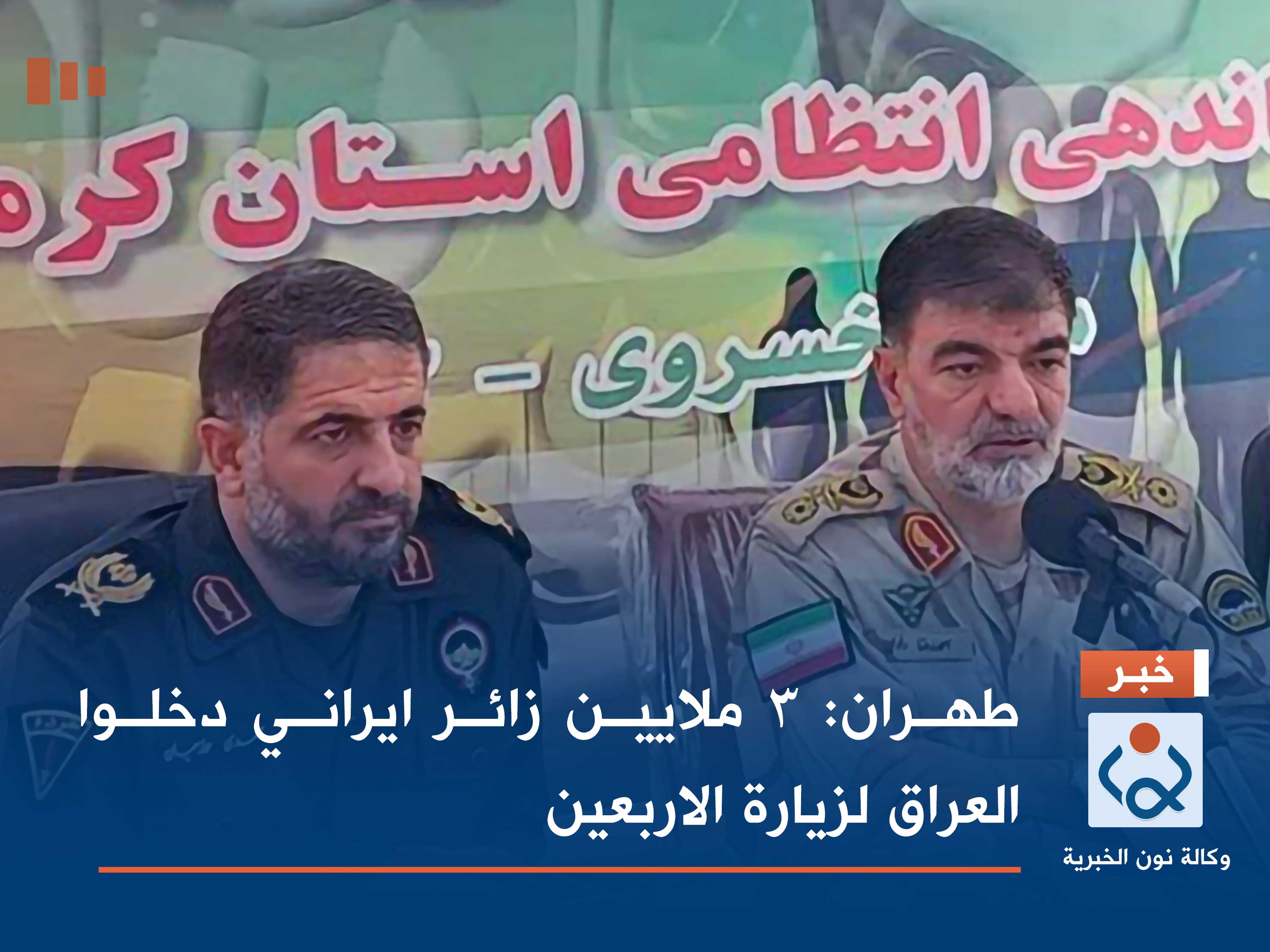 طهران: 3 ملايين زائر ايراني دخلوا العراق لزيارة الاربعين