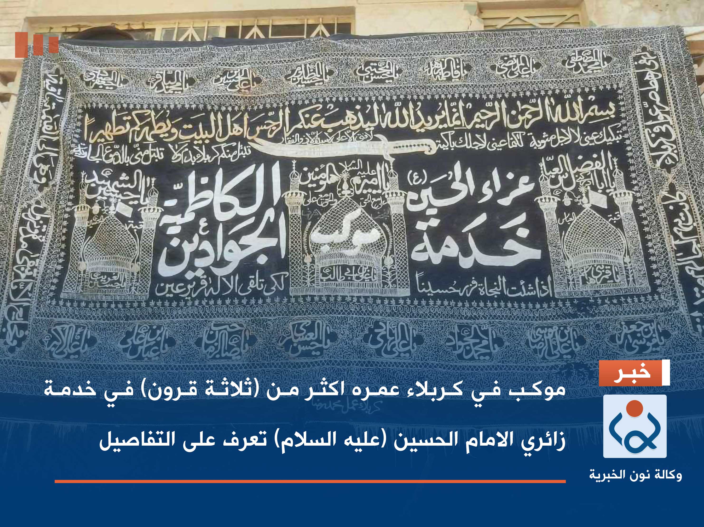 موكب في كربلاء عمره اكثر من (ثلاثة قرون) في خدمة زائري الامام الحسين (عليه السلام) تعرف على التفاصيل