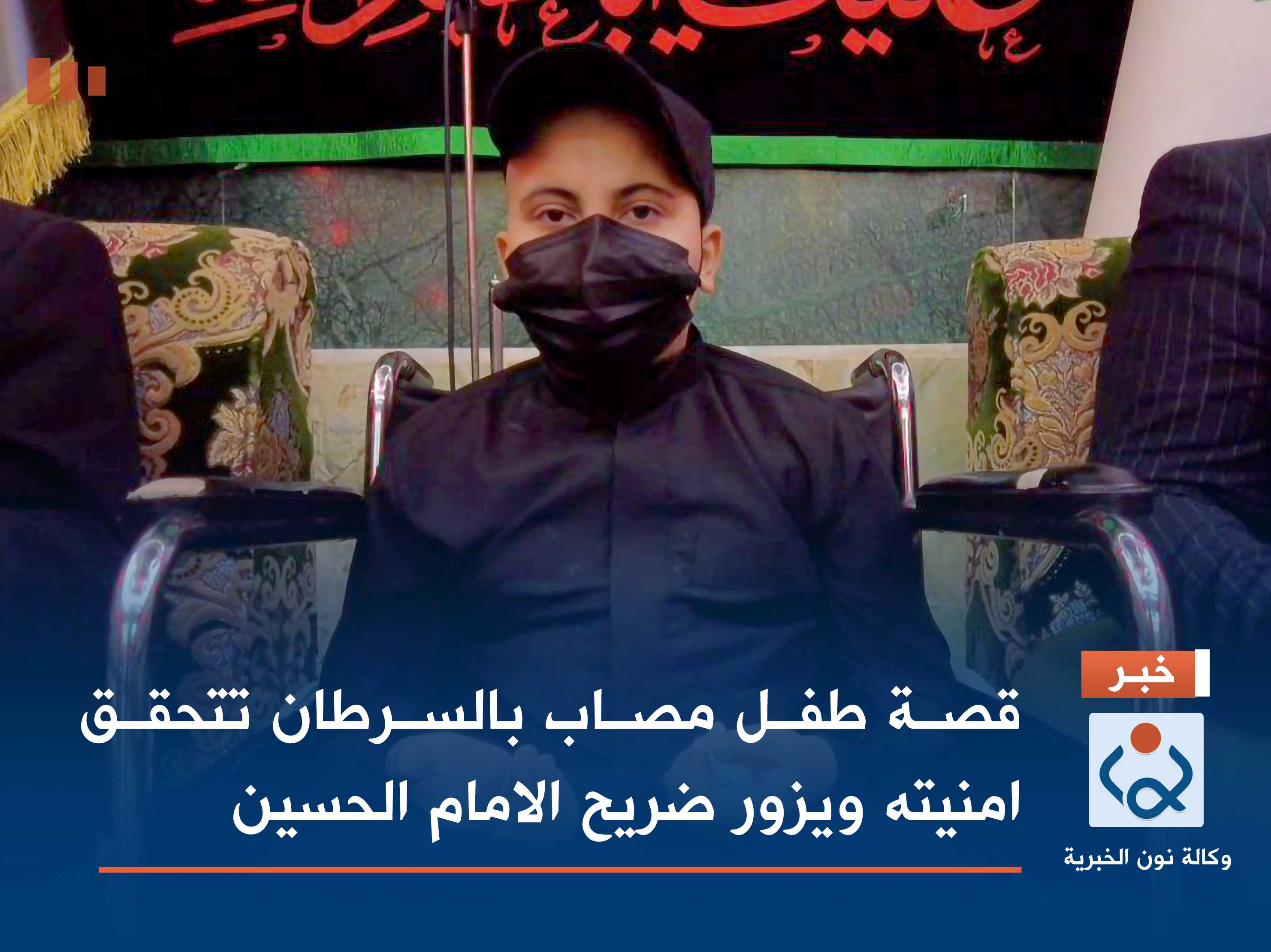 قصة طفل مصاب بالسرطان تتحقق امنيته ويزور ضريح الامام الحسين (فيديو)