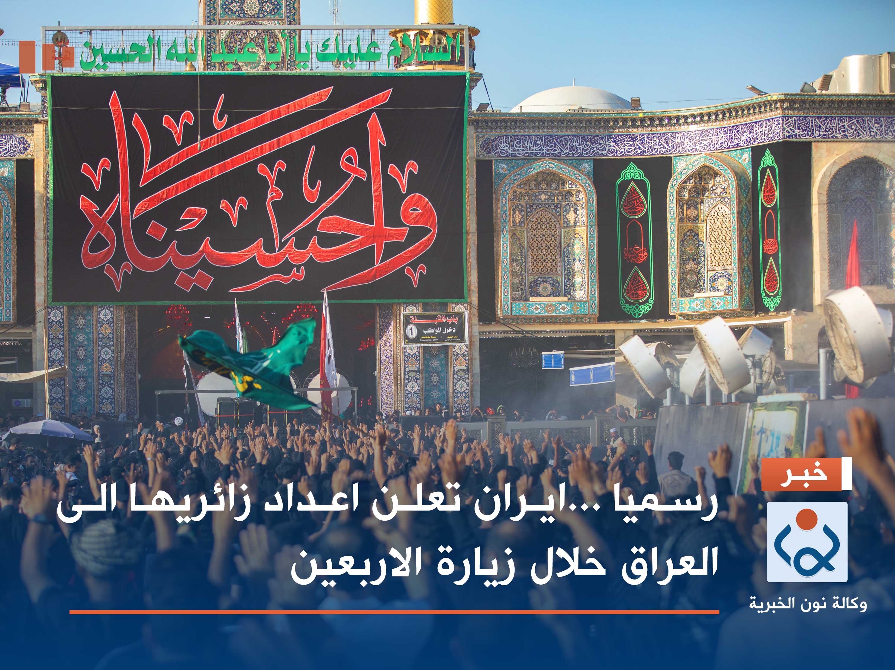 رسميا ...ايران تعلن اعداد زائريها الى العراق خلال زيارة الاربعين .