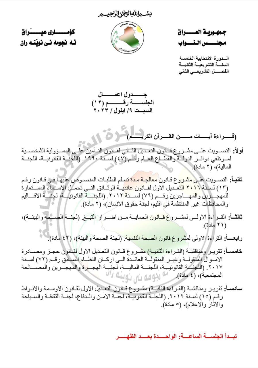 بالوثيقة.. مجلس النواب ينشر جدول اعمال جلسة يوم السبت