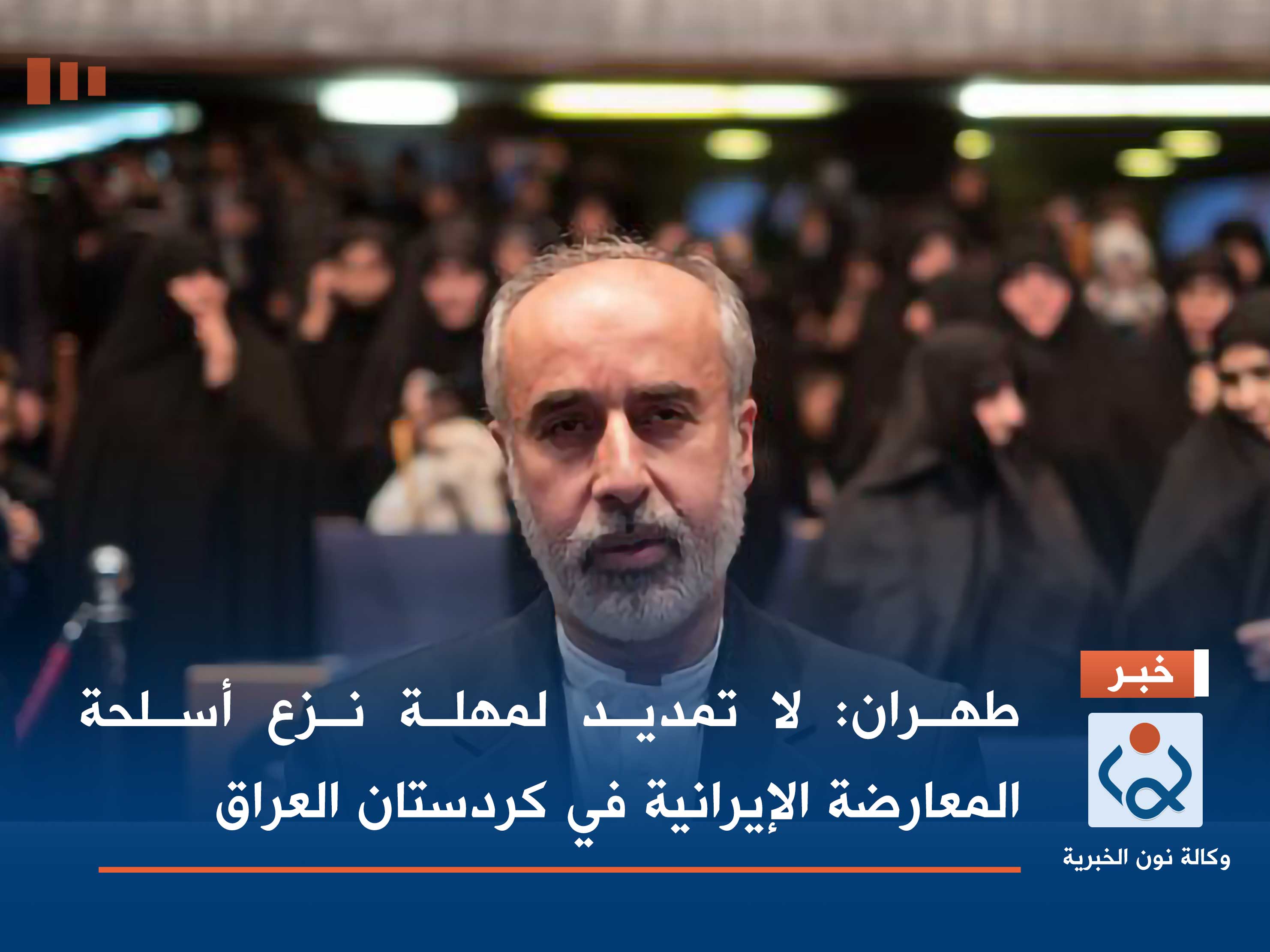 طهران: لا تمديد لمهلة نزع أسلحة المعارضة الإيرانية في كردستان العراق